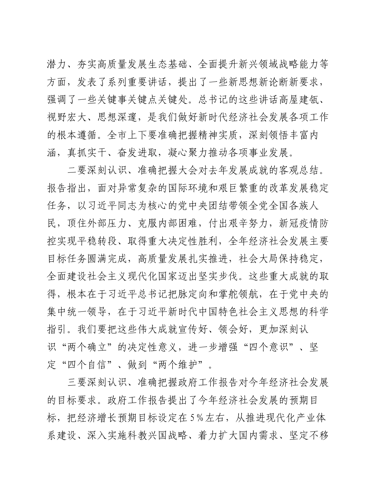 市委书记在传达全国两会精神会议上的讲话_第2页