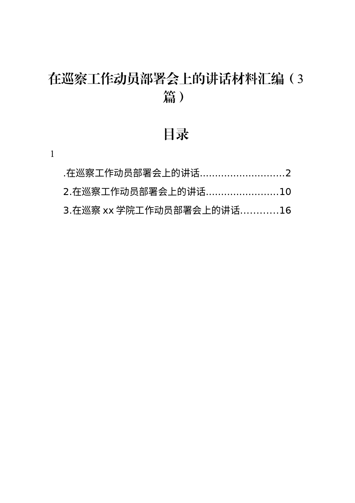 在巡察工作动员部署会上的讲话材料汇编（3篇）_第1页
