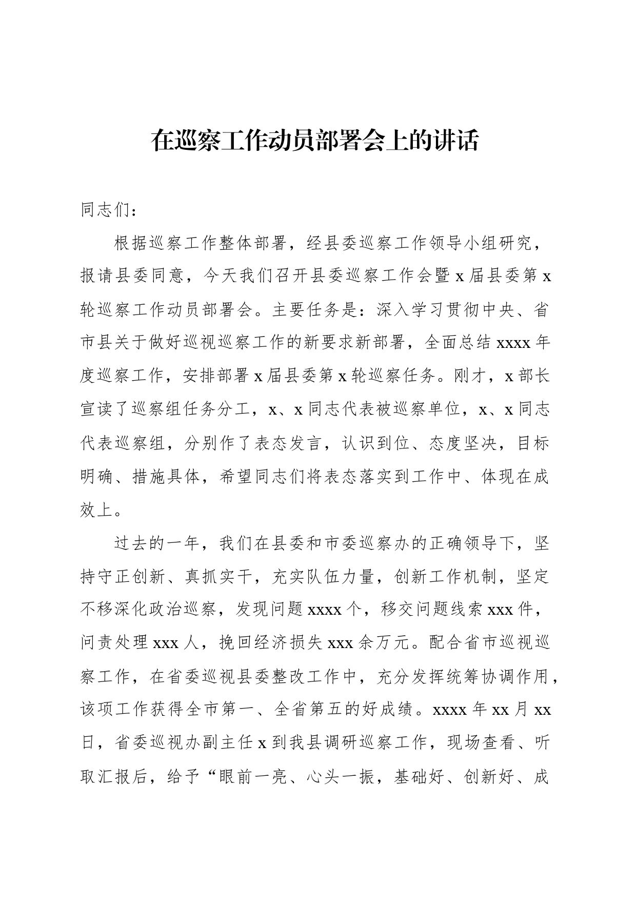 在巡察工作动员部署会上的讲话材料汇编（3篇）_第2页