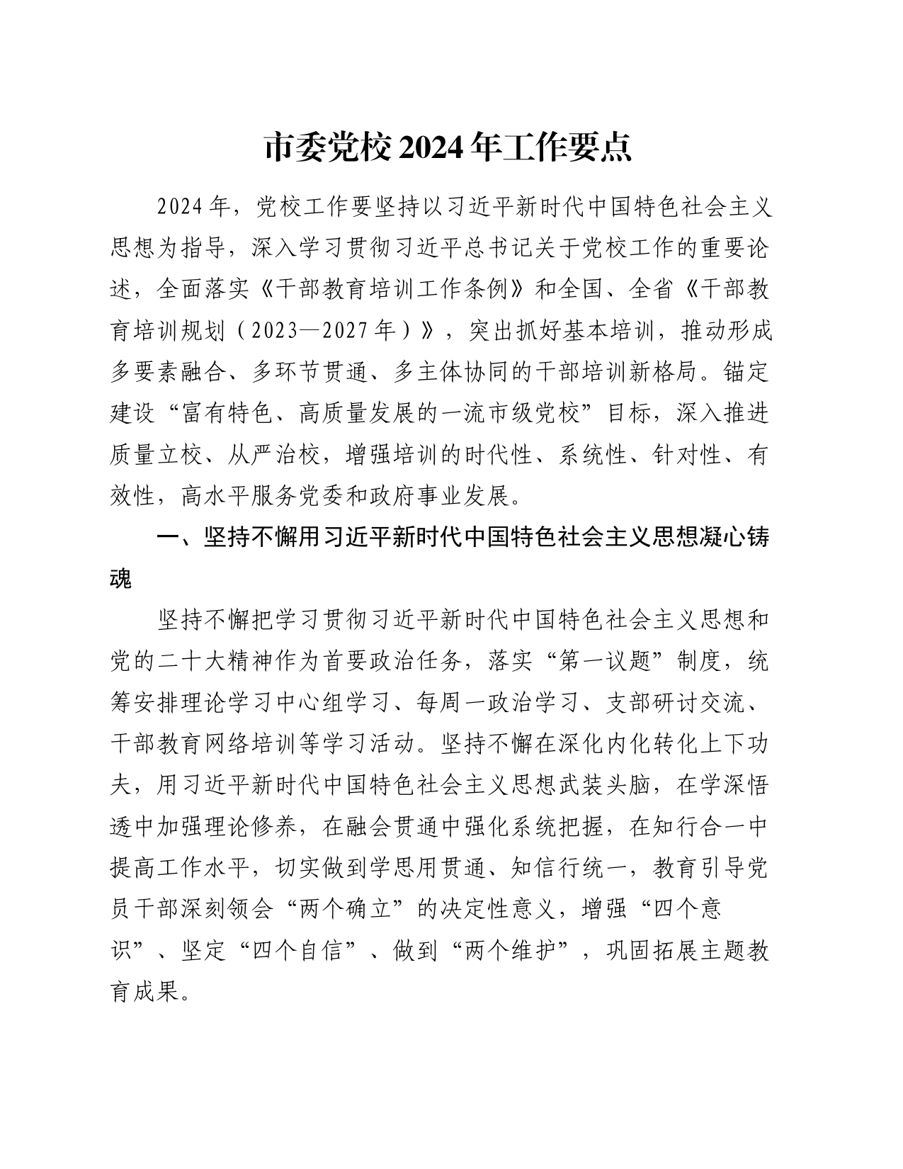 市委党校2024年工作要点_第1页