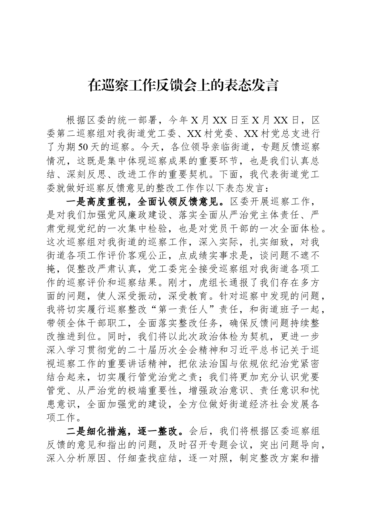 在巡察工作反馈会上的表态发言_第1页