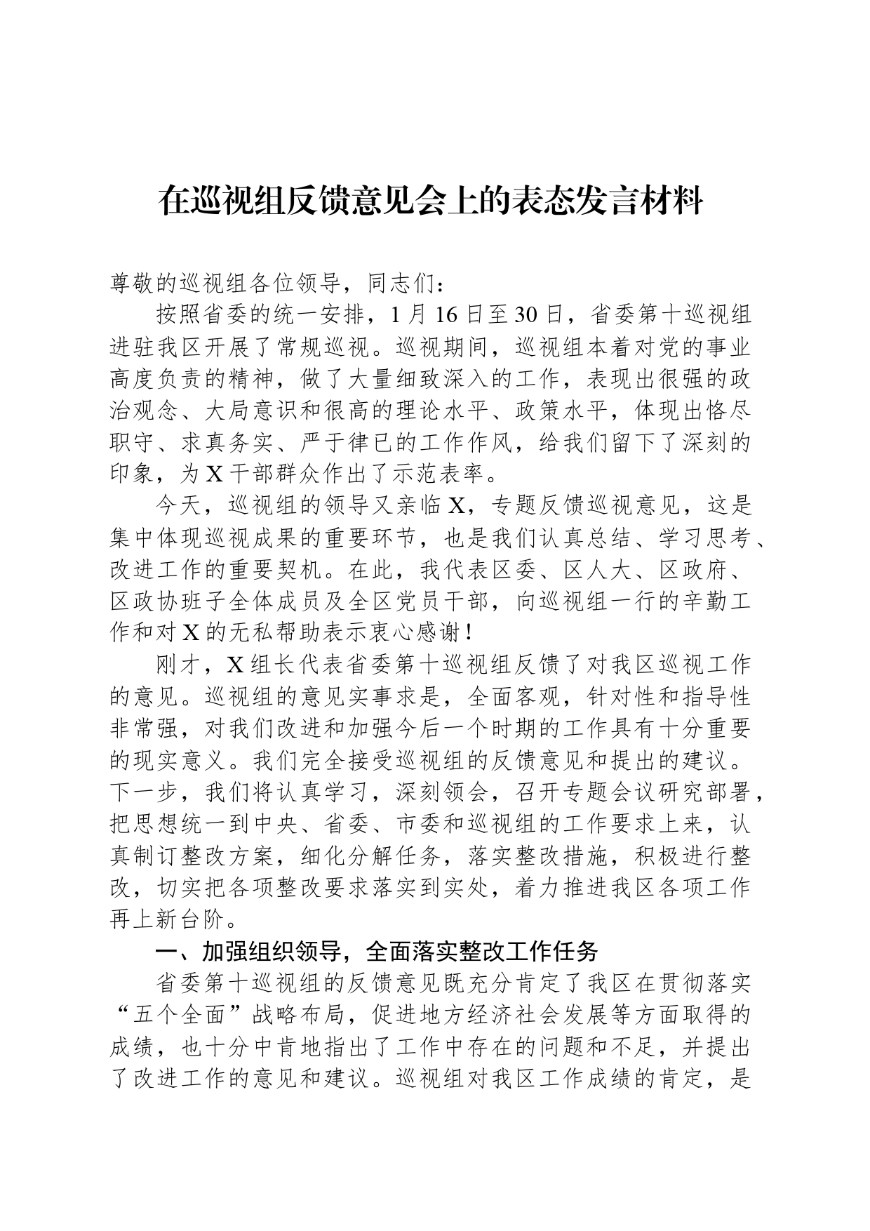 在巡视组反馈意见会上的表态发言材料_第1页