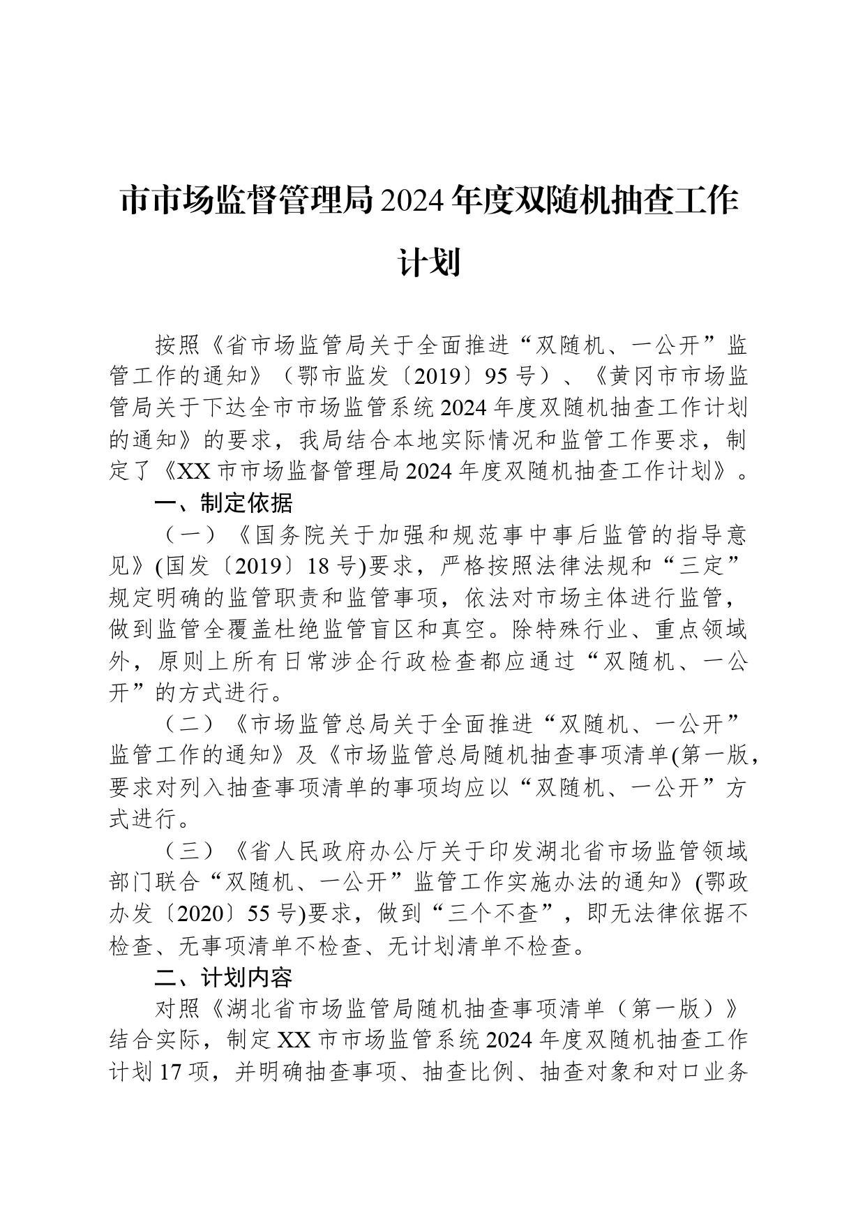 市市场监督管理局2024年度双随机抽查工作计划(20240314)_第1页