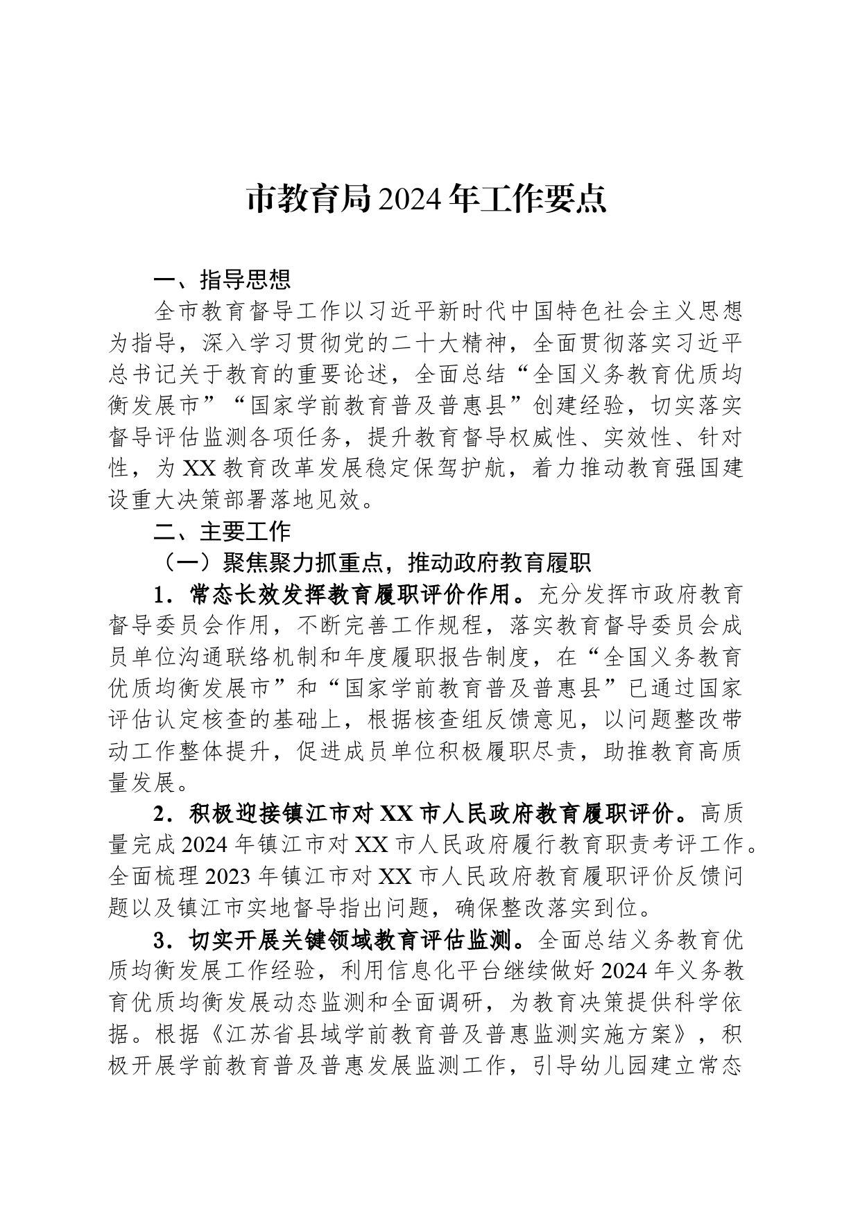 市教育局2024年工作要点(20240315)_第1页