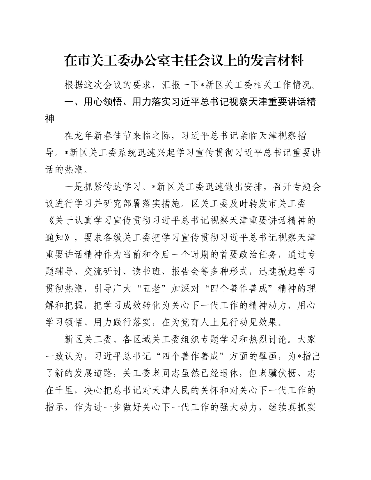 在市关工委办公室主任会议上的发言材料_第1页
