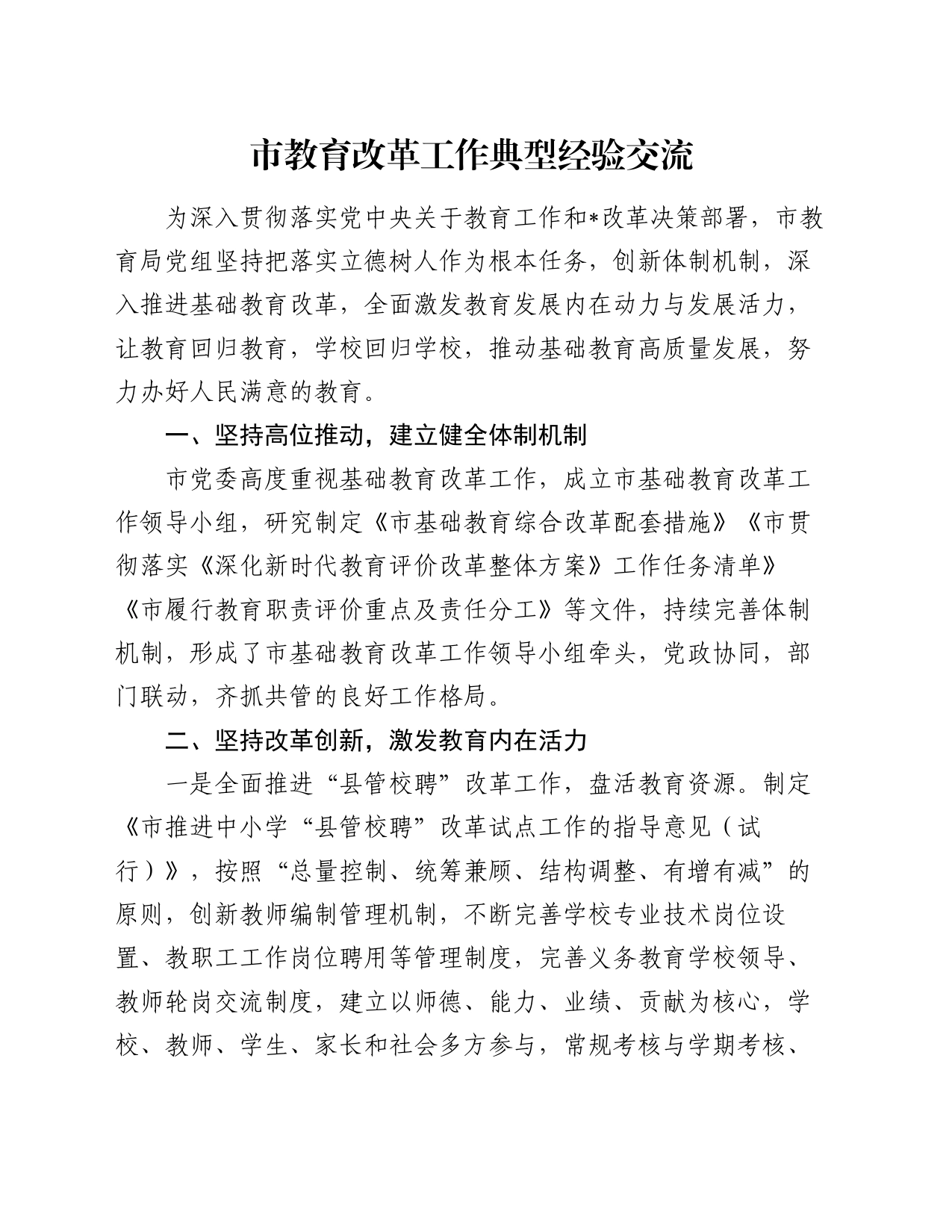 市教育改革工作典型经验交流_第1页
