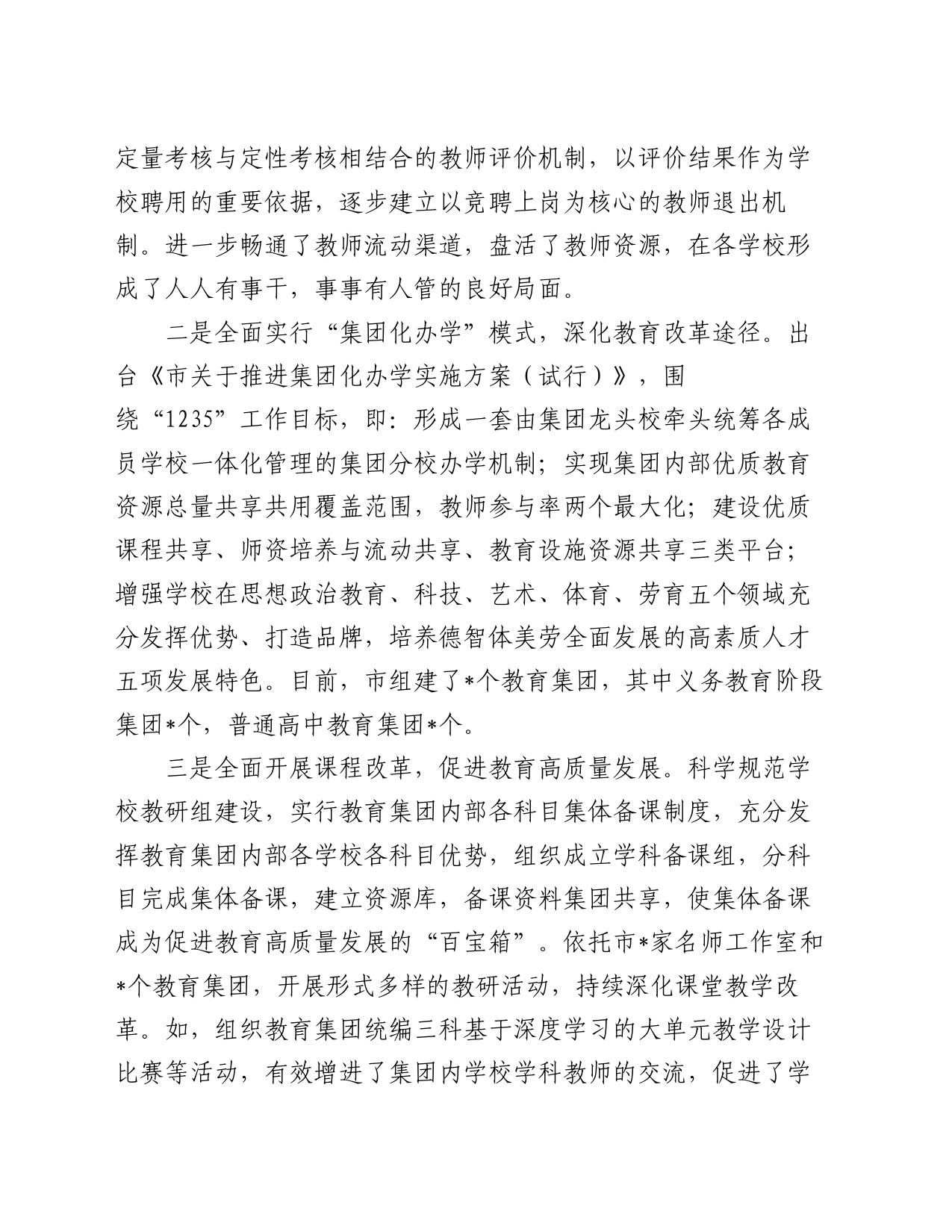 市教育改革工作典型经验交流_第2页