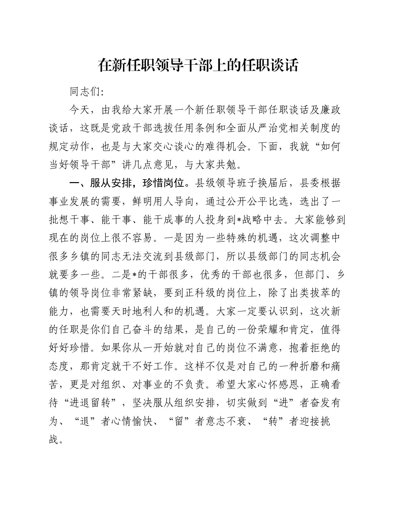 在新任职领导干部上的任职谈话_第1页
