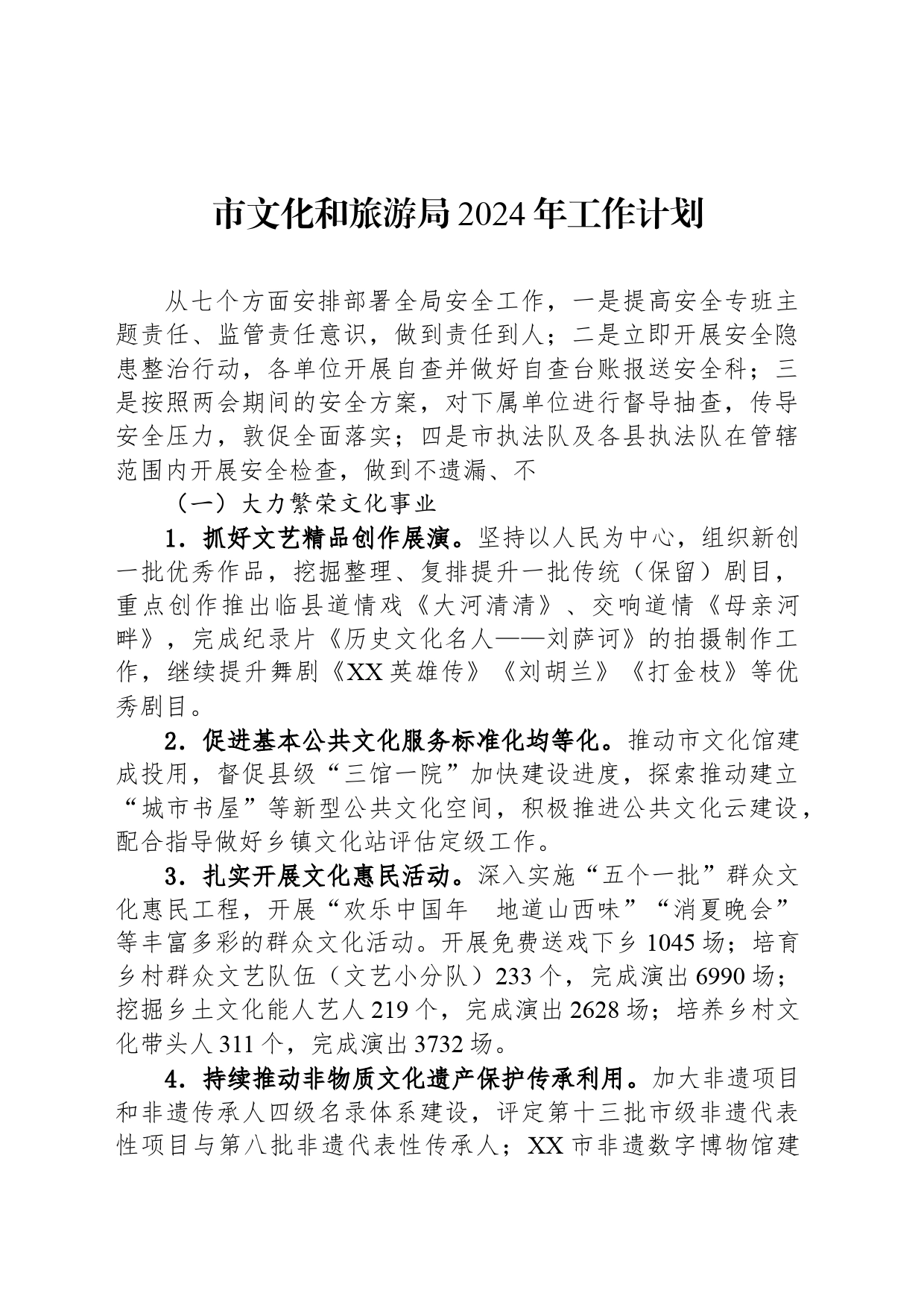 市文化和旅游局2024年工作计划(20240314)_第1页