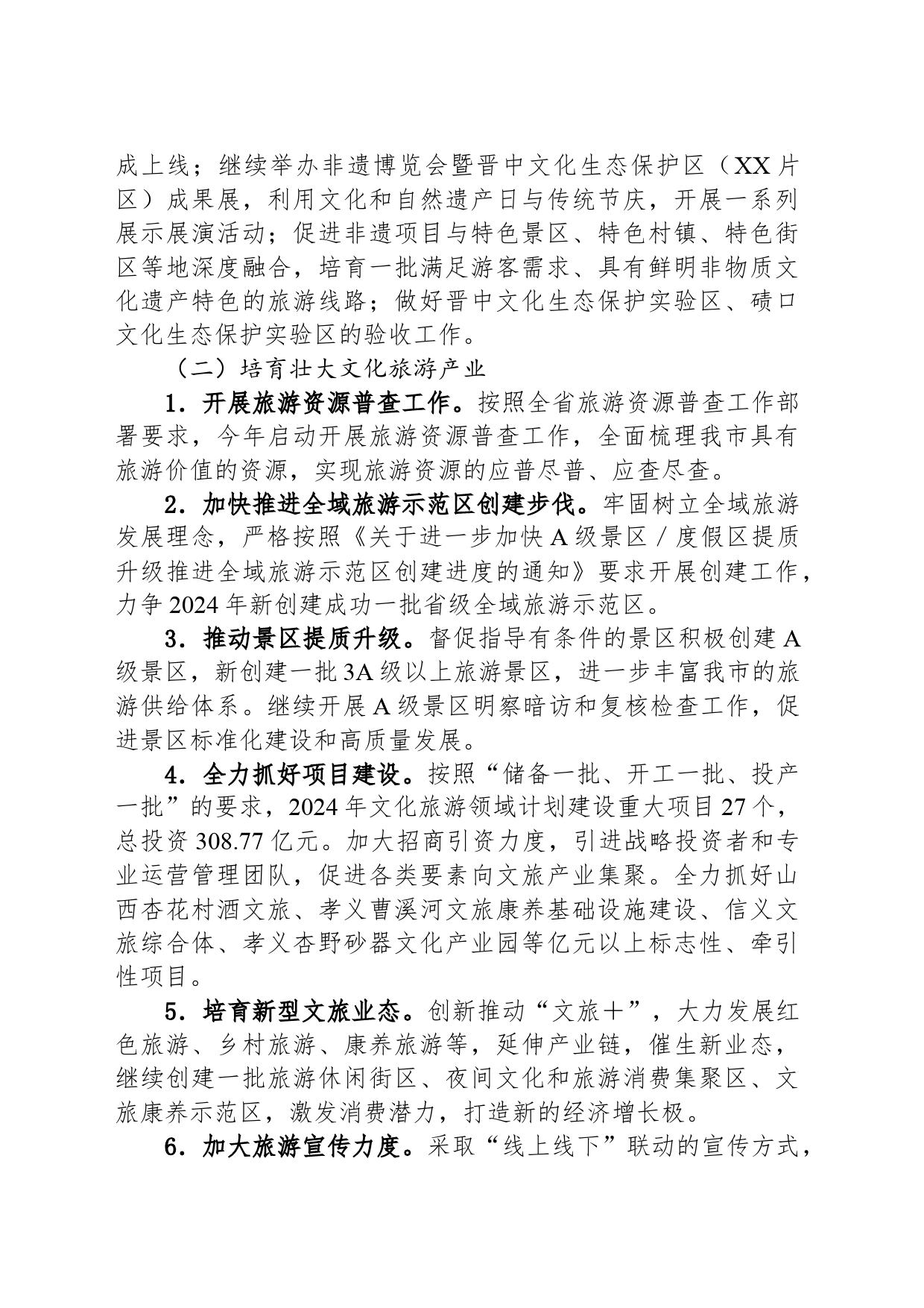 市文化和旅游局2024年工作计划(20240314)_第2页