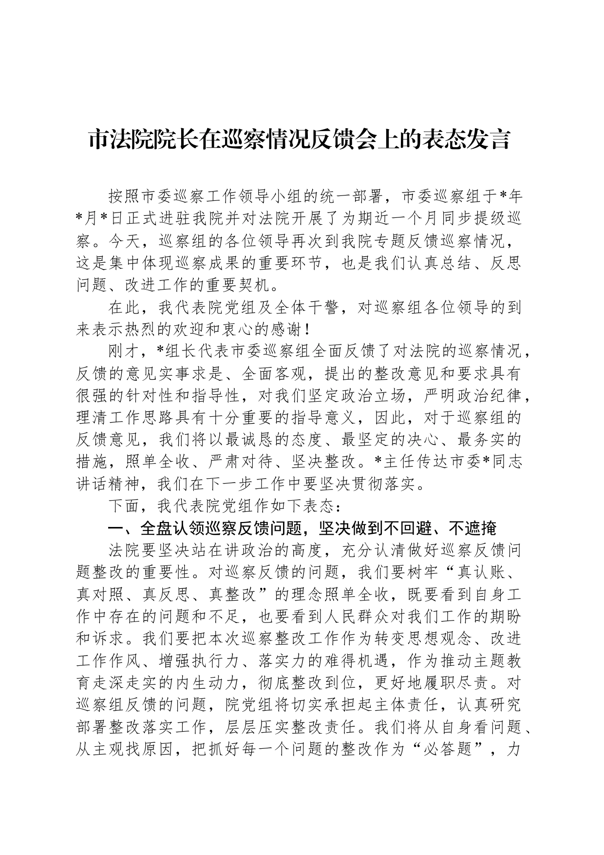 市法院院长在巡察情况反馈会上的表态发言_第1页