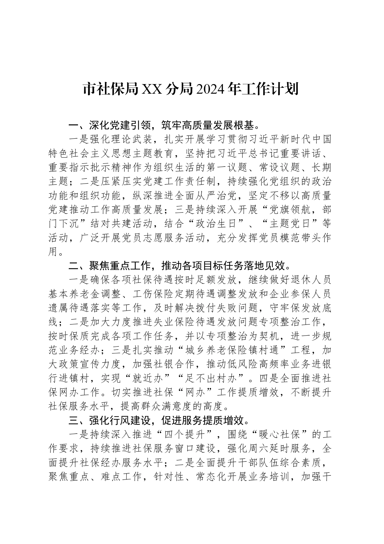 市社保局XX分局2024年工作计划（20240315）_第1页