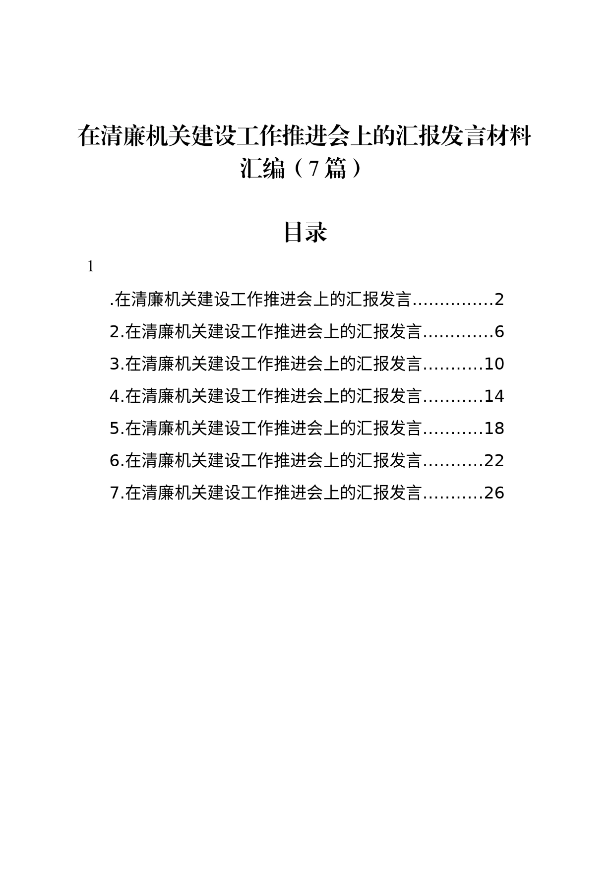 在清廉机关建设工作推进会上的汇报发言材料汇编（7篇）_第1页