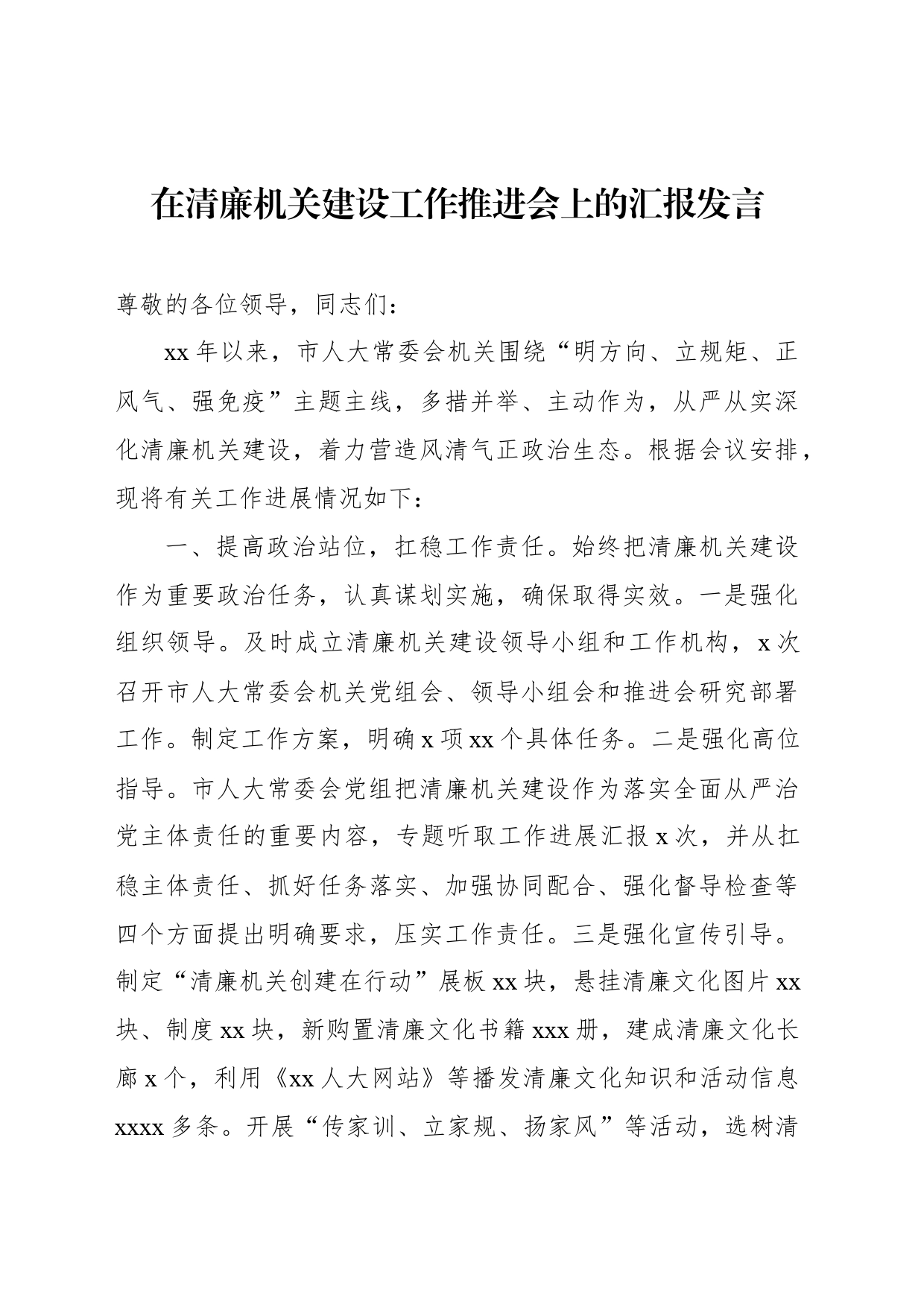 在清廉机关建设工作推进会上的汇报发言材料汇编（7篇）_第2页