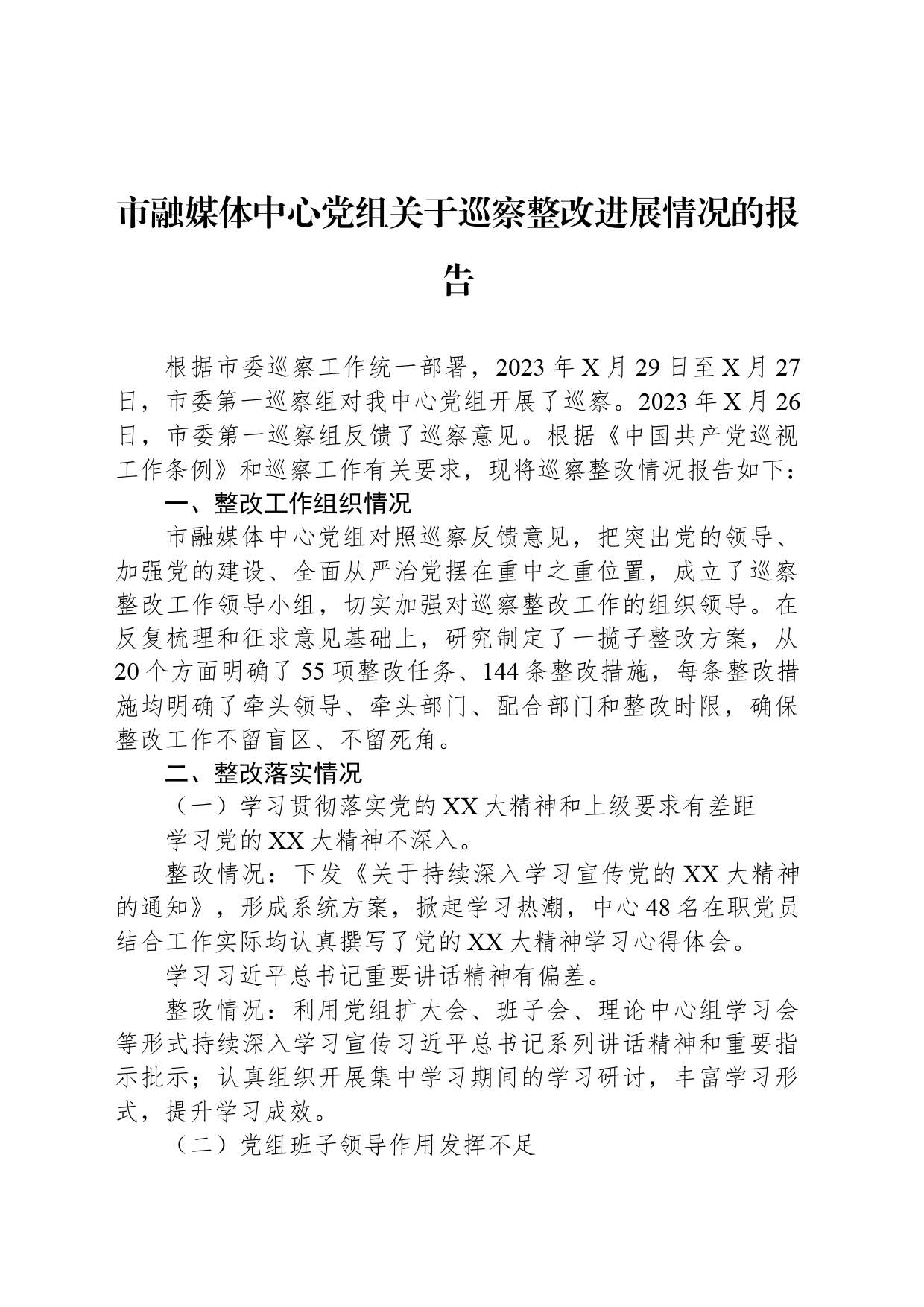 市融媒体中心党组关于巡察整改进展情况的报告_第1页
