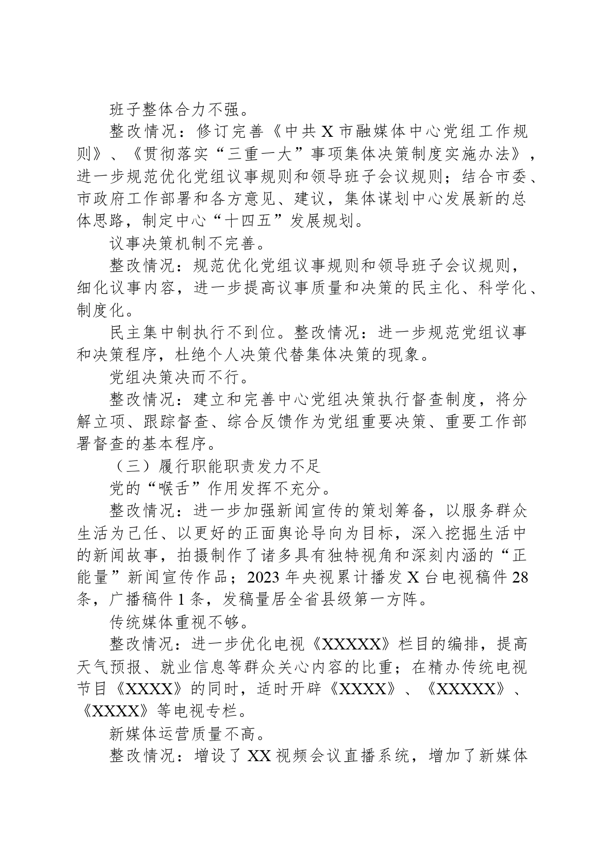 市融媒体中心党组关于巡察整改进展情况的报告_第2页