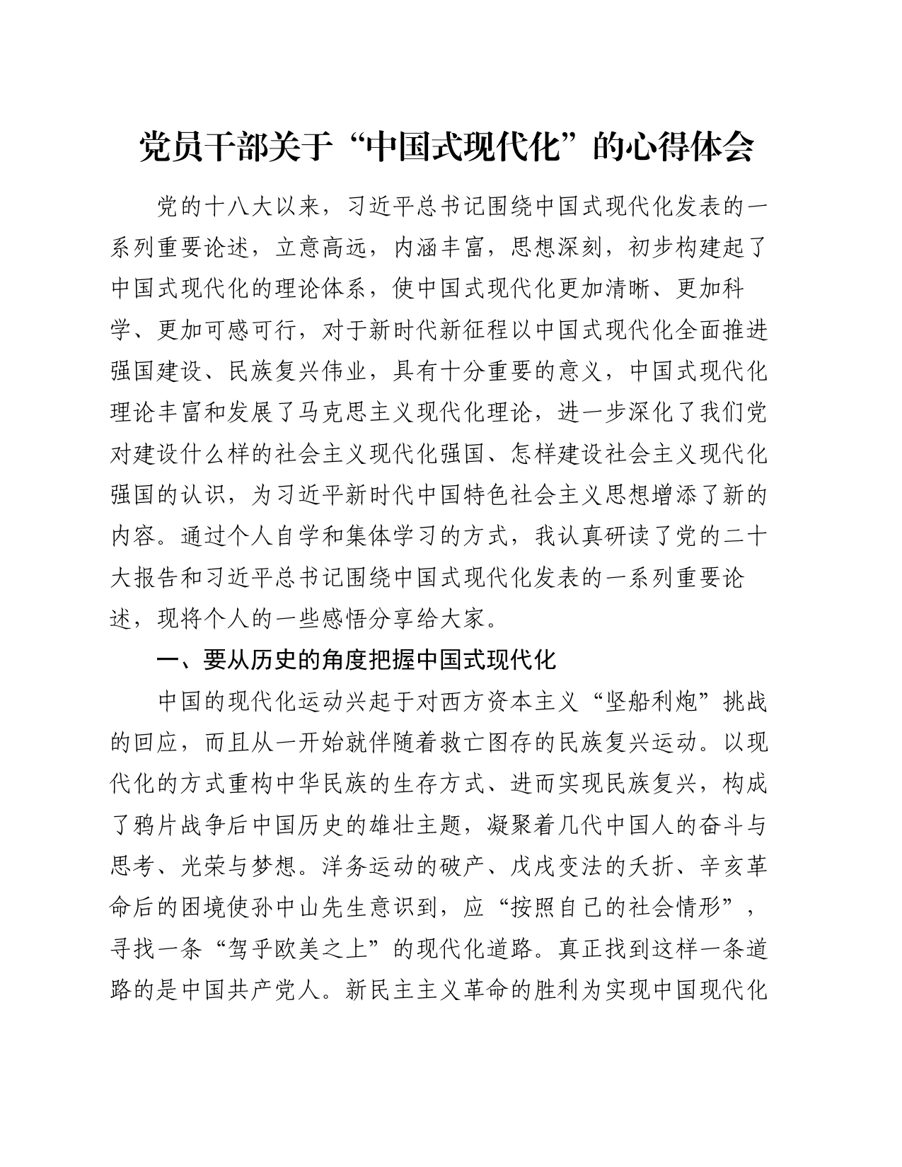 党员干部关于“中国式现代化”的心得体会_第1页