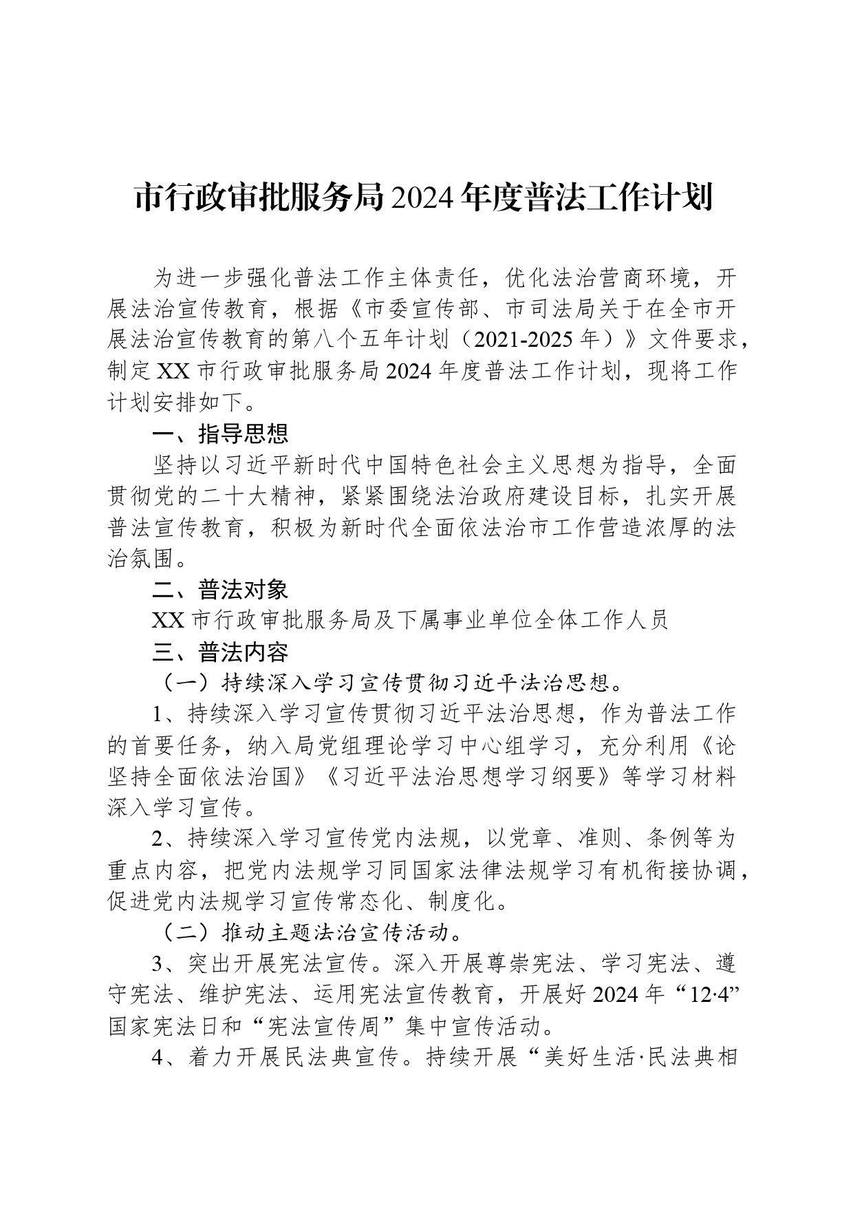 市行政审批服务局2024年度普法工作计划(20240315)_第1页