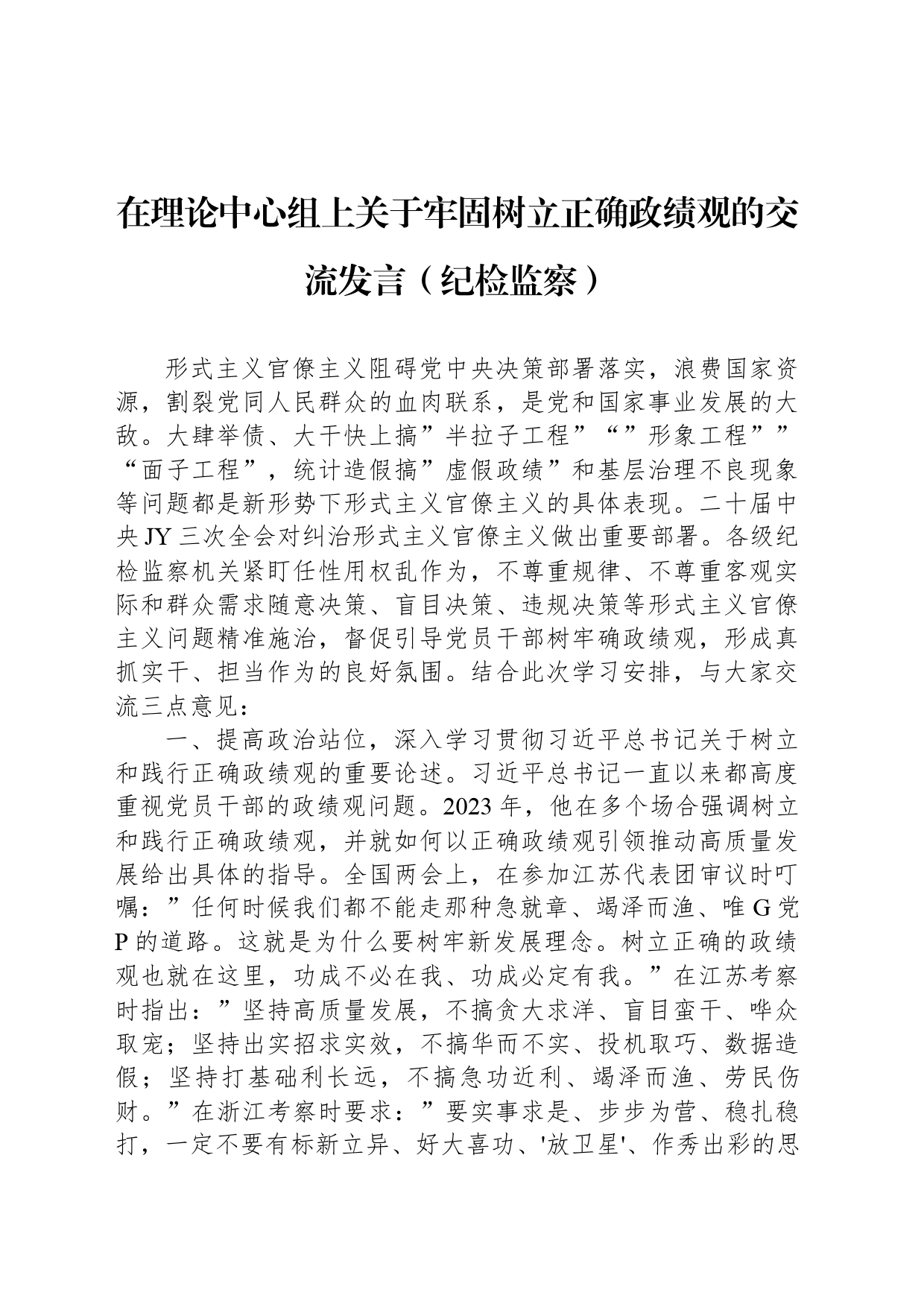 在理论中心组上关于牢固树立正确政绩观的交流发言（纪检监察）_第1页