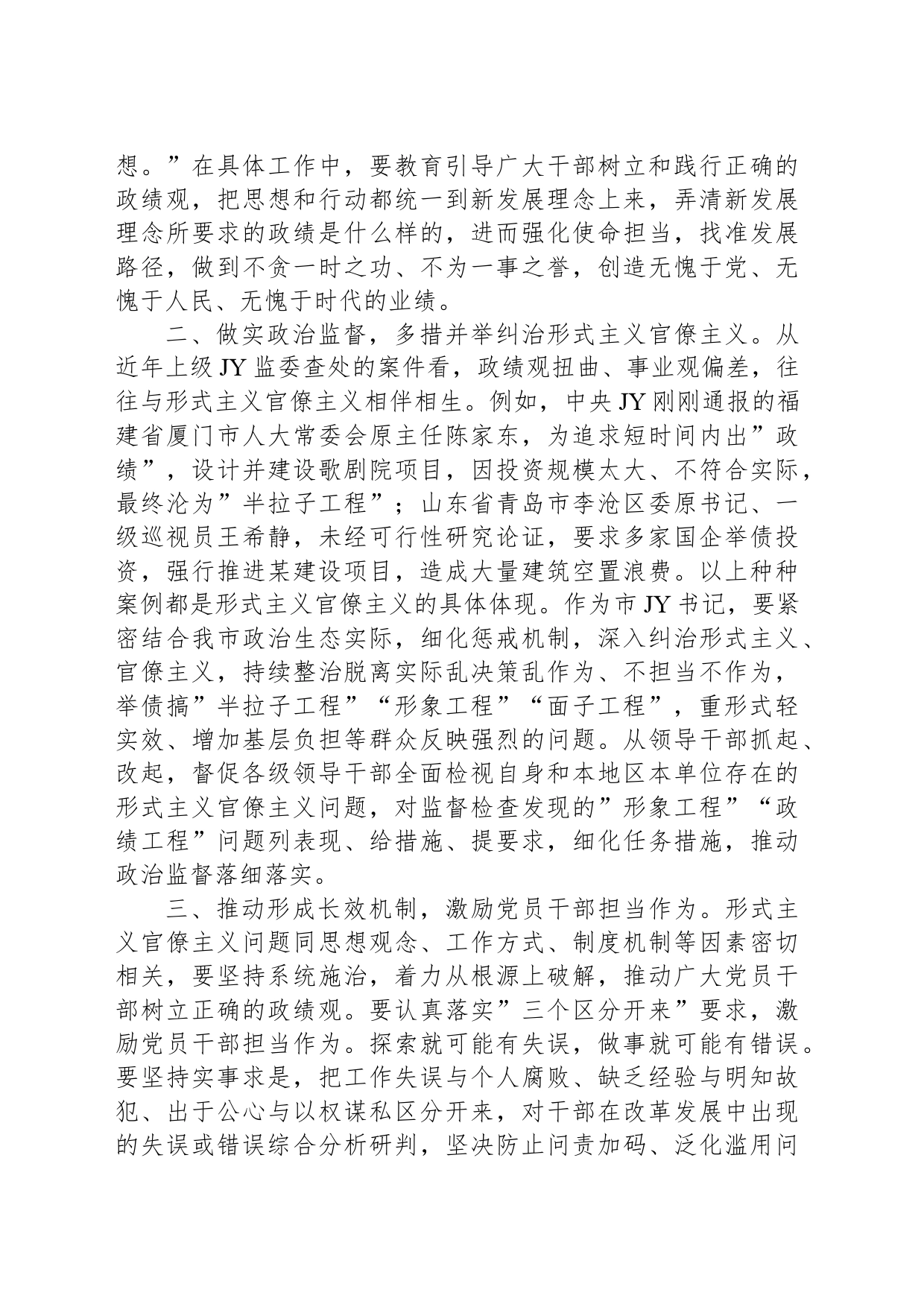 在理论中心组上关于牢固树立正确政绩观的交流发言（纪检监察）_第2页