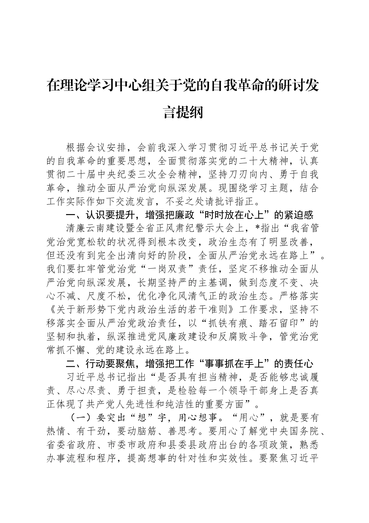 在理论学习中心组关于党的自我革命的研讨发言提纲_第1页