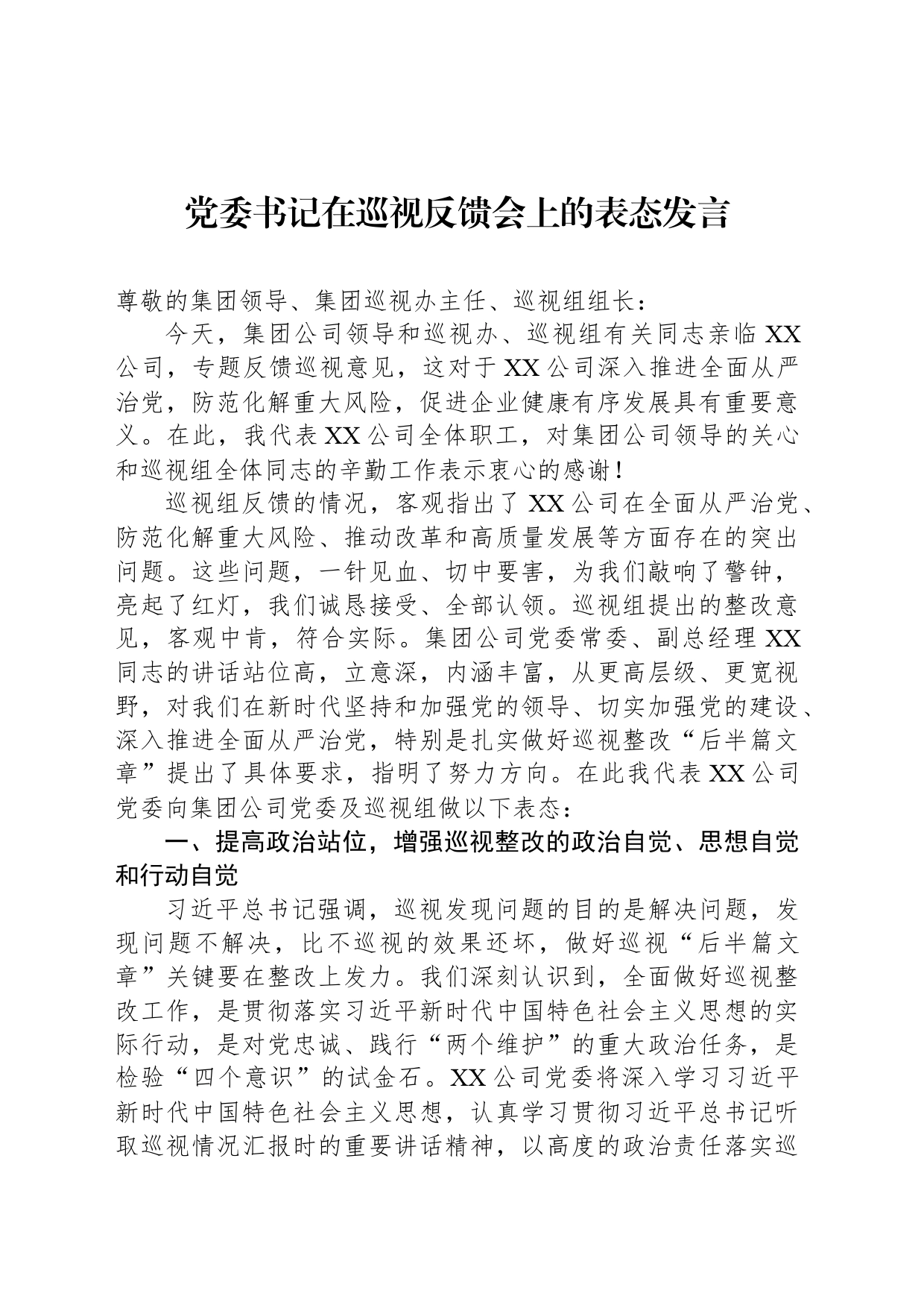 党委书记在巡视反馈会上的表态发言_第1页