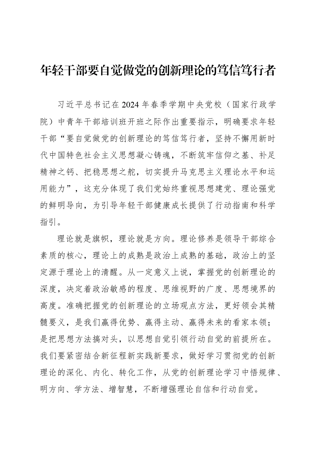 年轻干部要自觉做党的创新理论的笃信笃行者_第1页