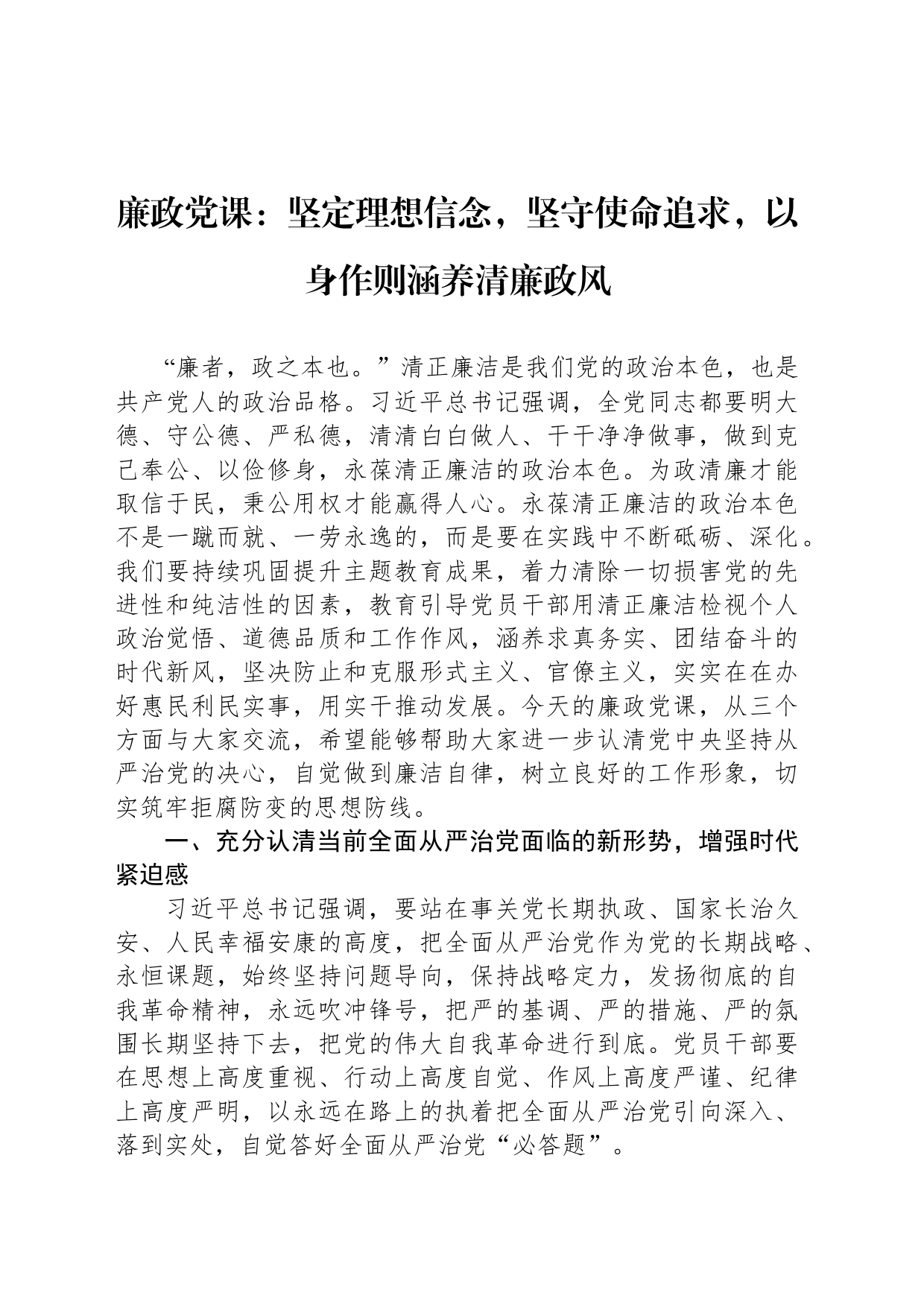 廉政党课：坚定理想信念，坚守使命追求，以身作则涵养清廉政风_第1页
