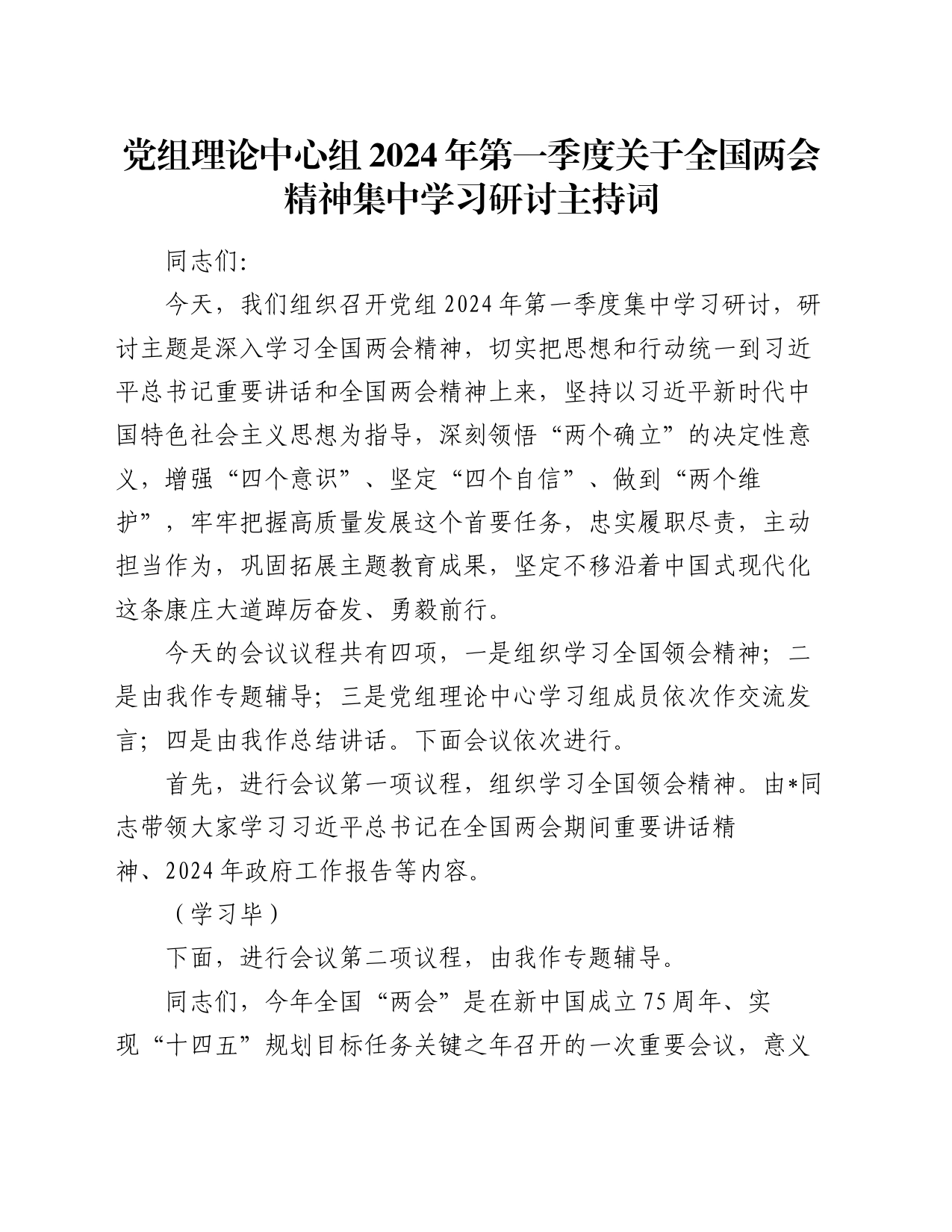 党组理论中心组2024年第一季度关于全国两会精神集中学习研讨主持词_第1页