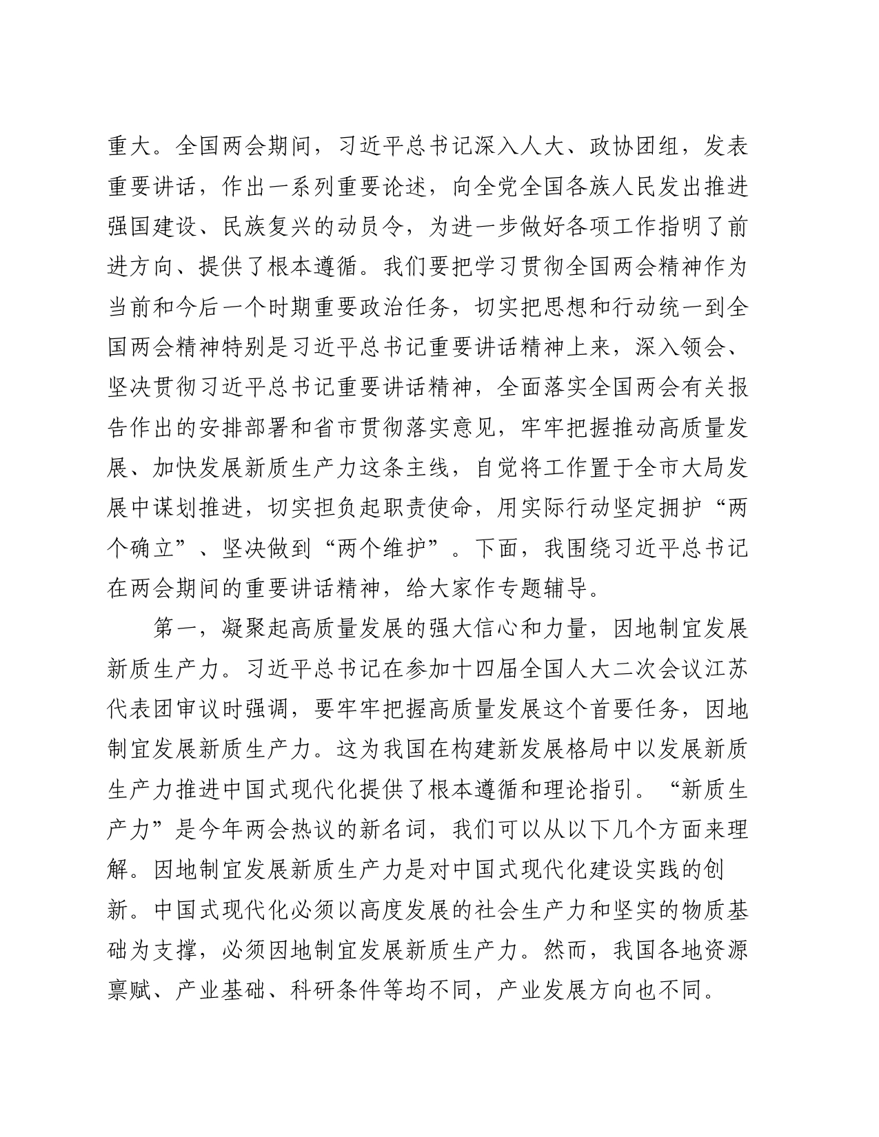 党组理论中心组2024年第一季度关于全国两会精神集中学习研讨主持词_第2页