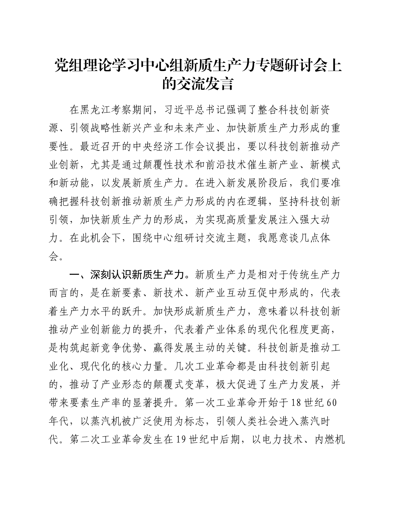 党组理论学习中心组新质生产力专题研讨会上的交流发言_第1页