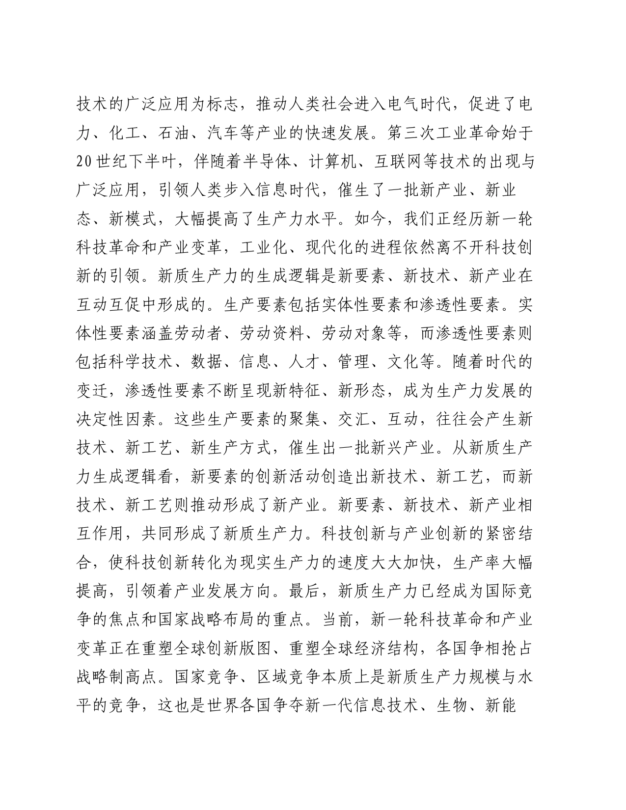 党组理论学习中心组新质生产力专题研讨会上的交流发言_第2页