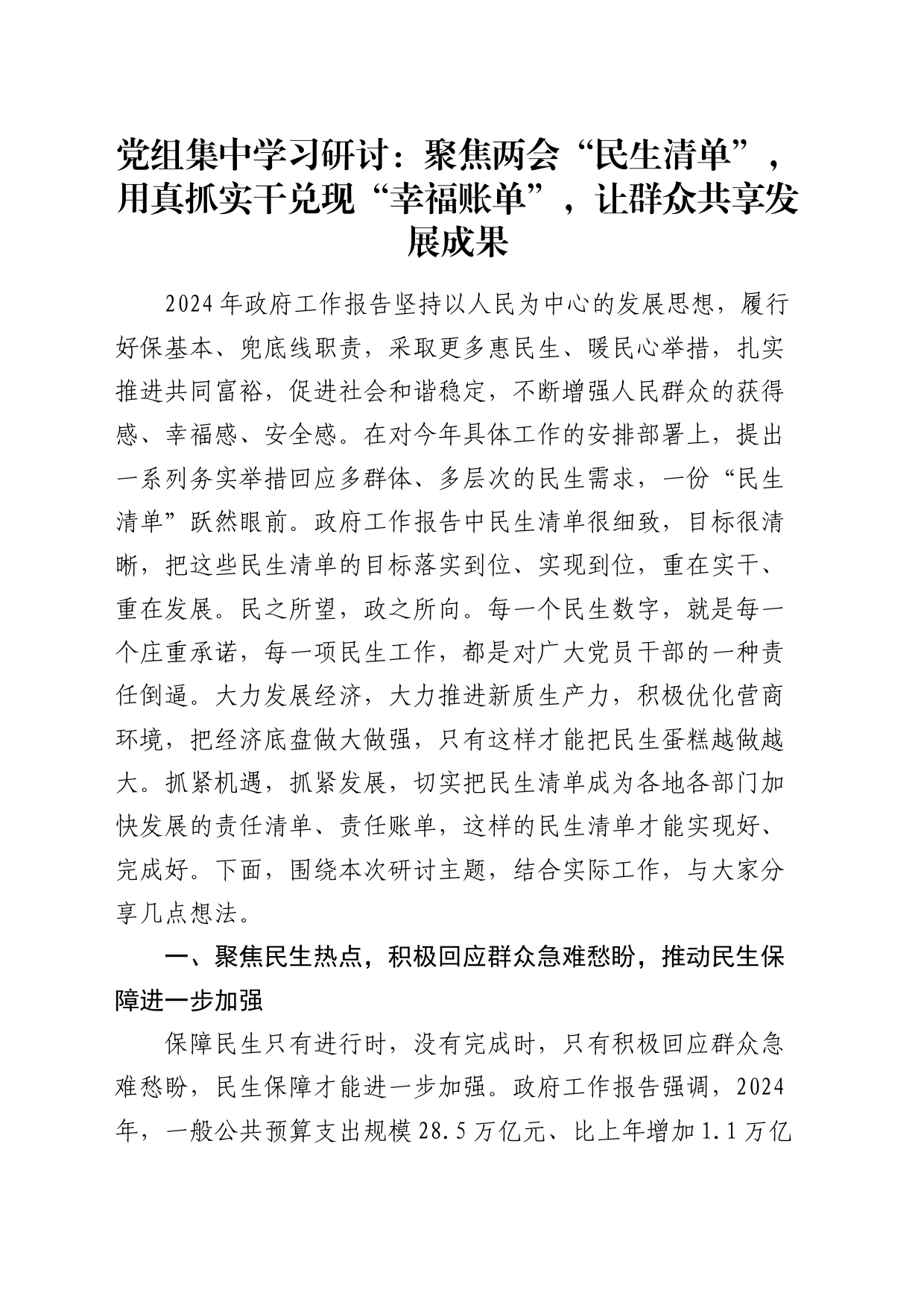 党组集中学习研讨：聚焦两会“民生清单”，用真抓实干兑现“幸福账单”，让群众共享发展成果_第1页