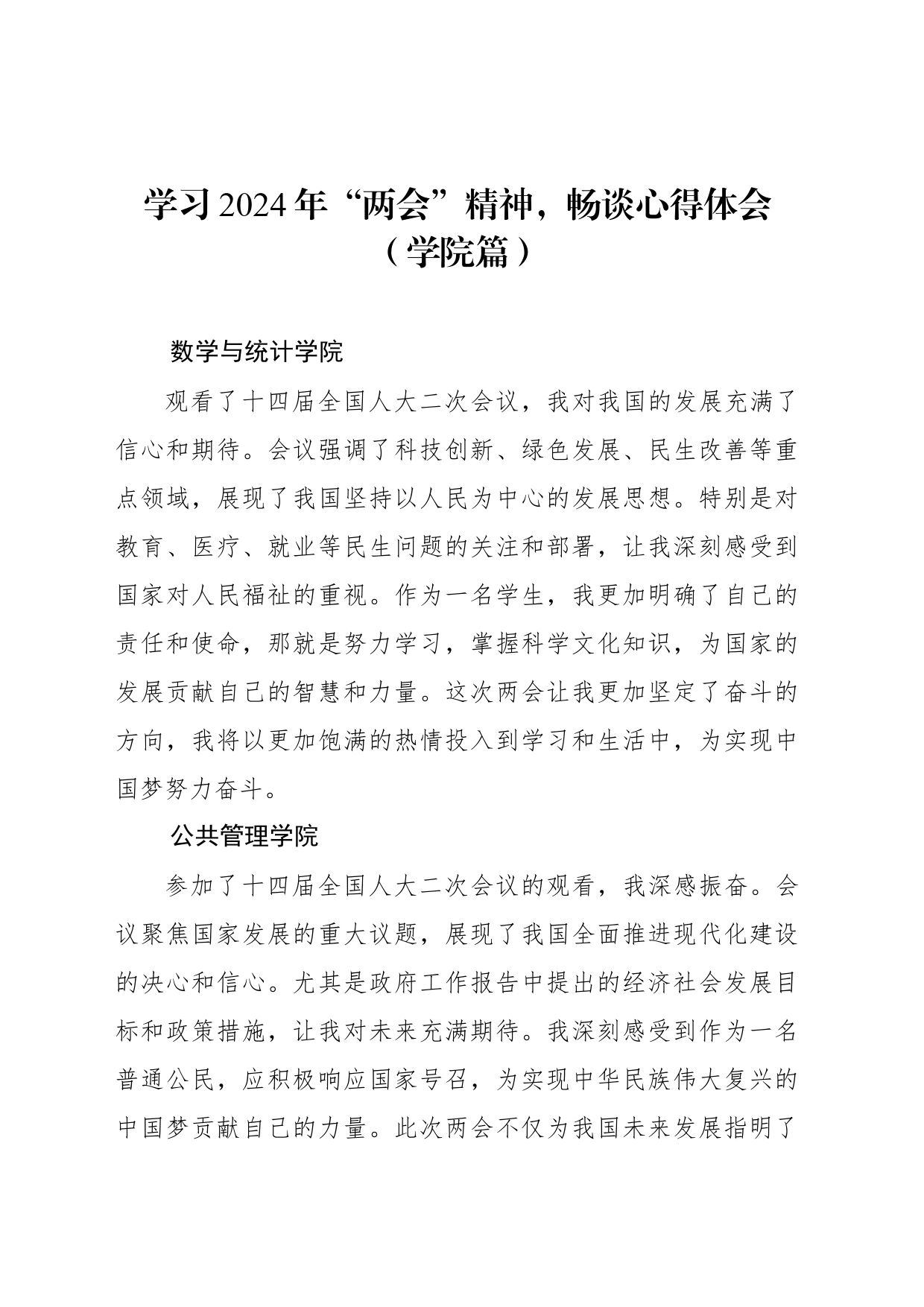 学习2024年“两会”精神，畅谈心得体会（学院篇）_第1页