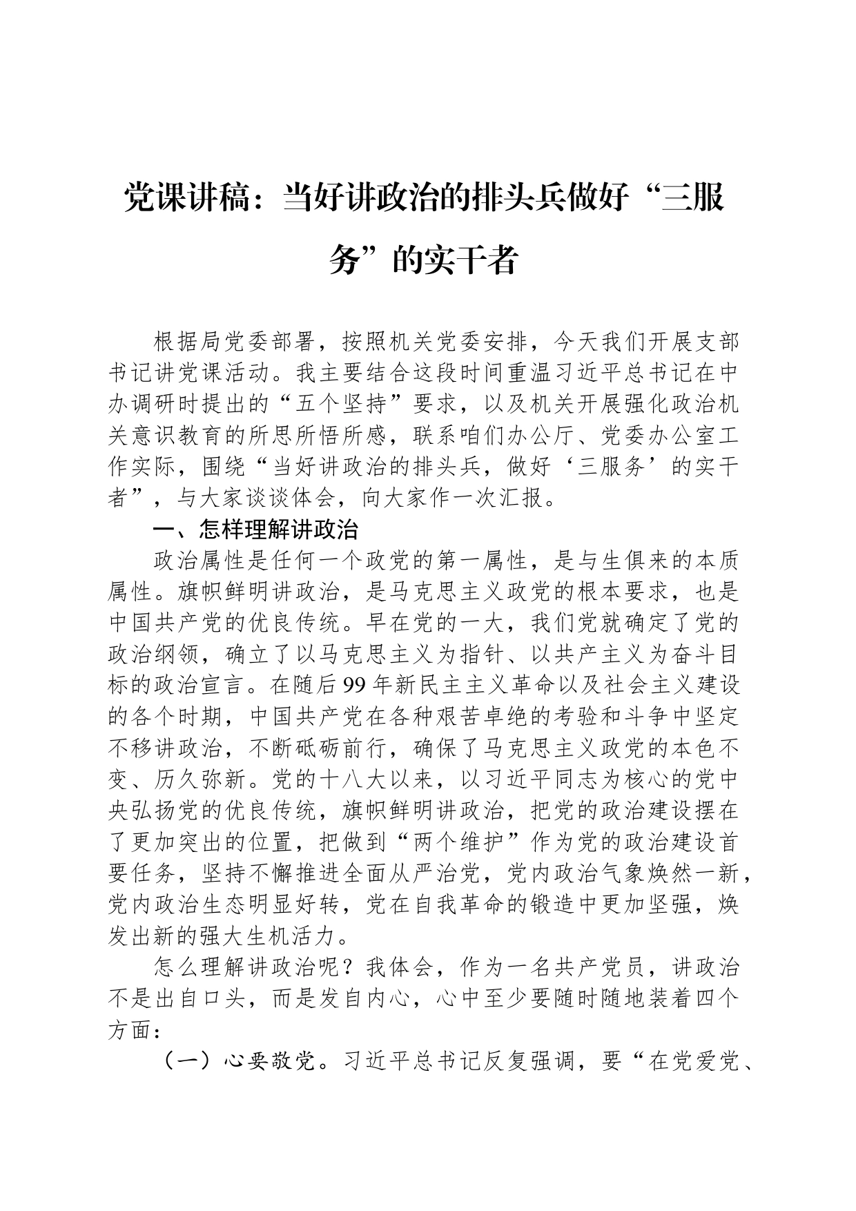 党课讲稿：当好讲政治的排头兵做好“三服务”的实干者_第1页