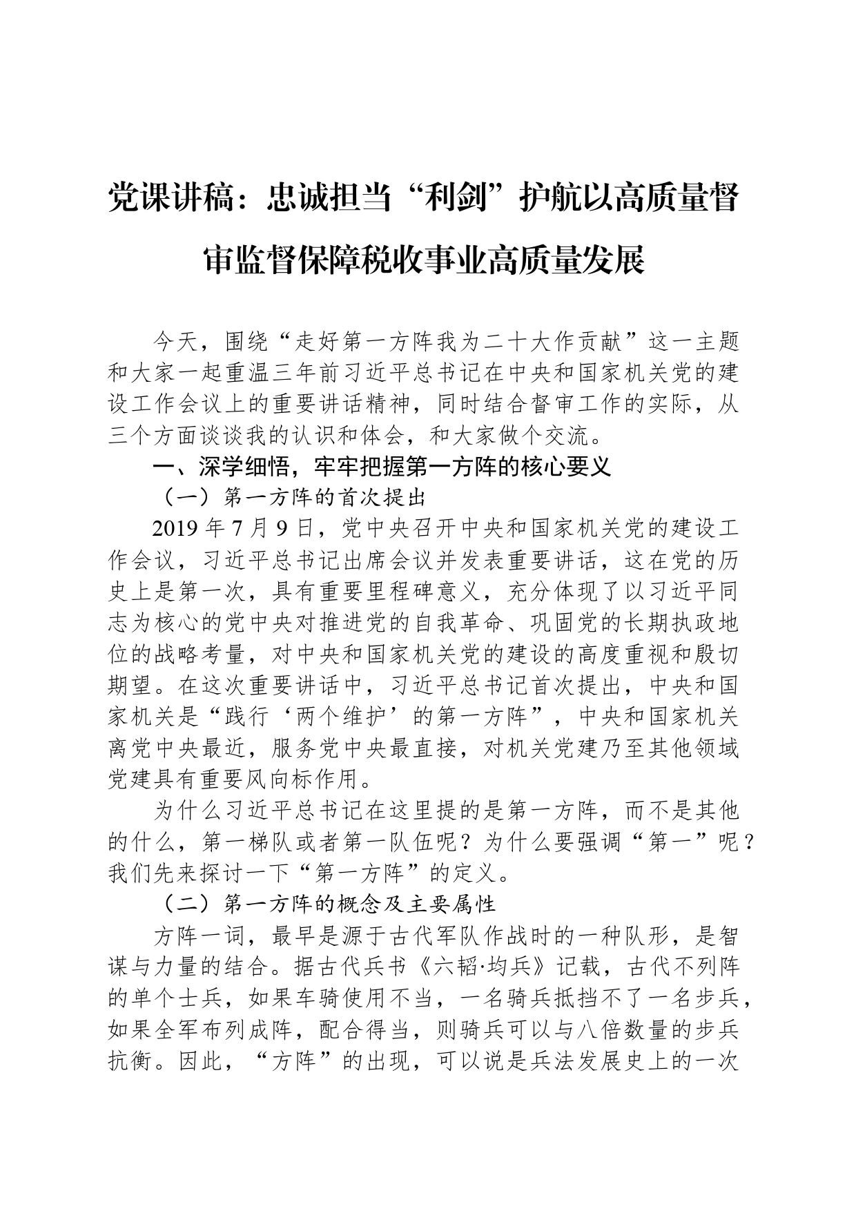 党课讲稿：忠诚担当“利剑”护航以高质量督审监督保障税收事业高质量发展_第1页