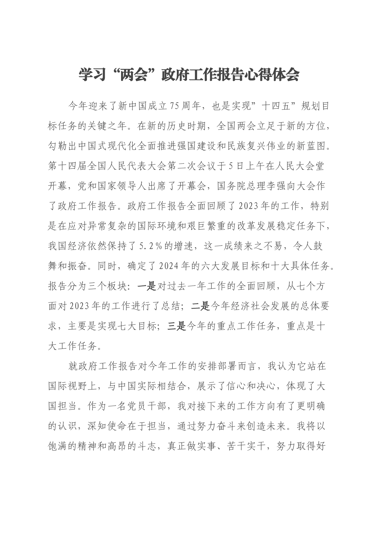 学习“两会”政府工作报告心得体会_第1页