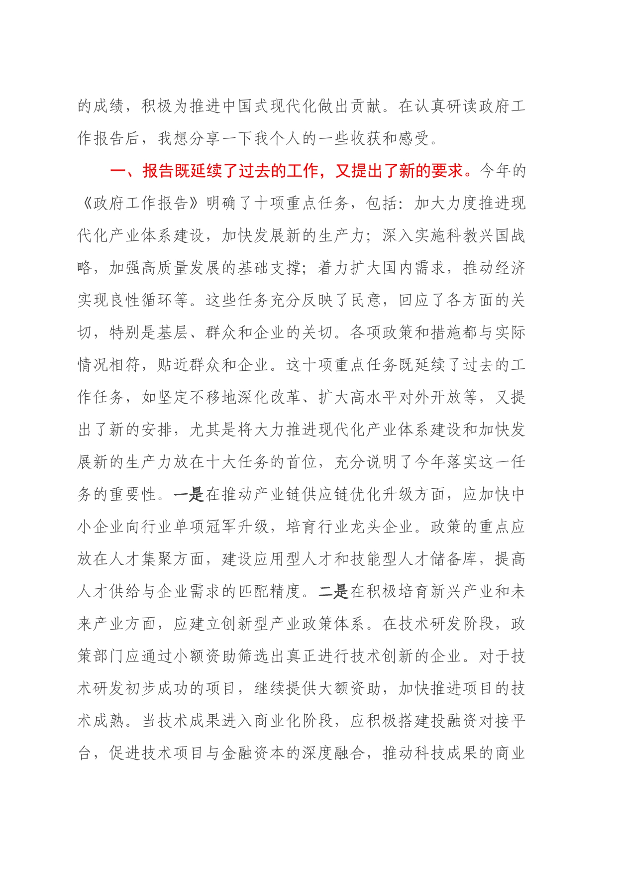 学习“两会”政府工作报告心得体会_第2页