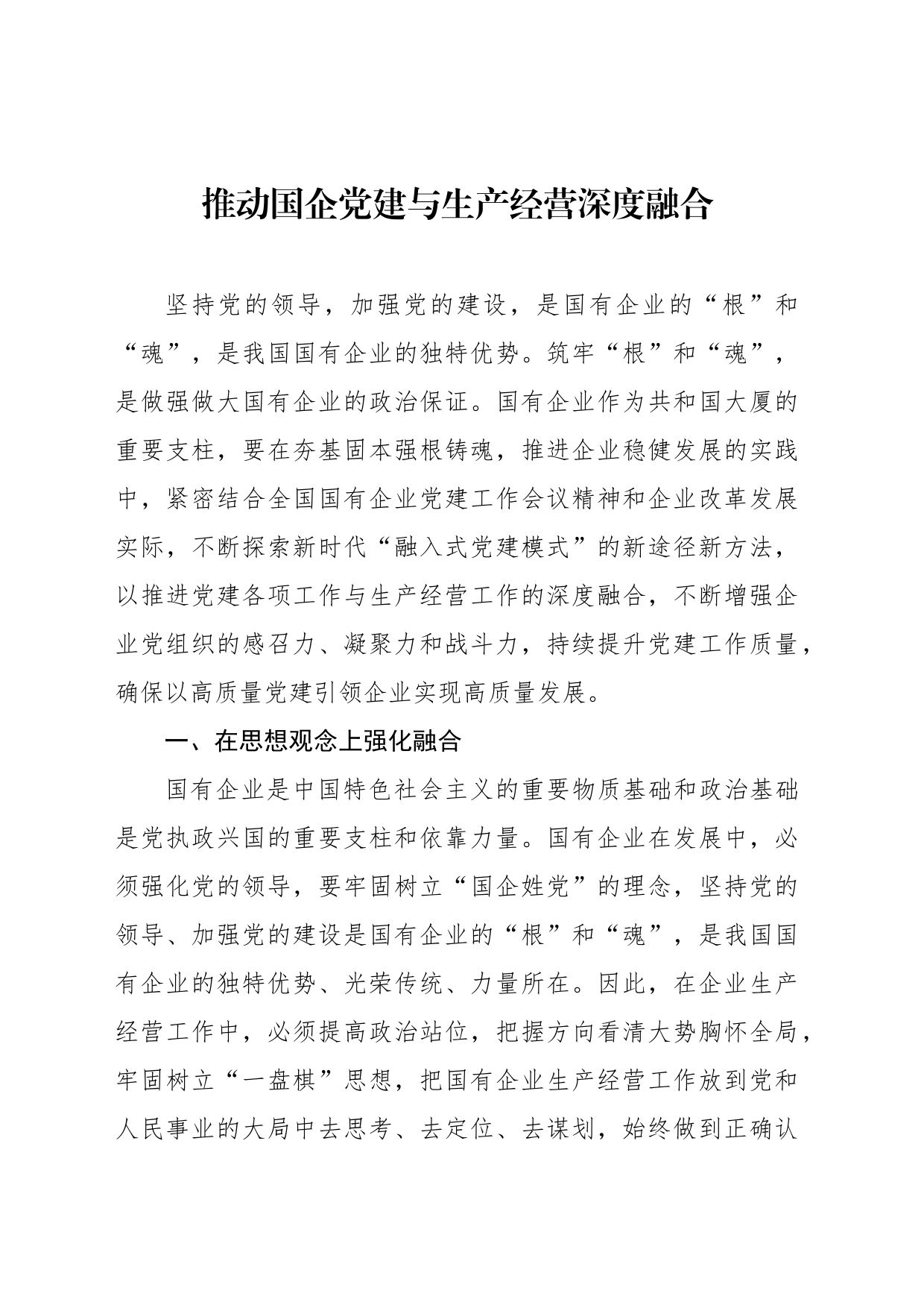 推动国企党建与生产经营深度融合主题材料汇编（3篇）_第2页