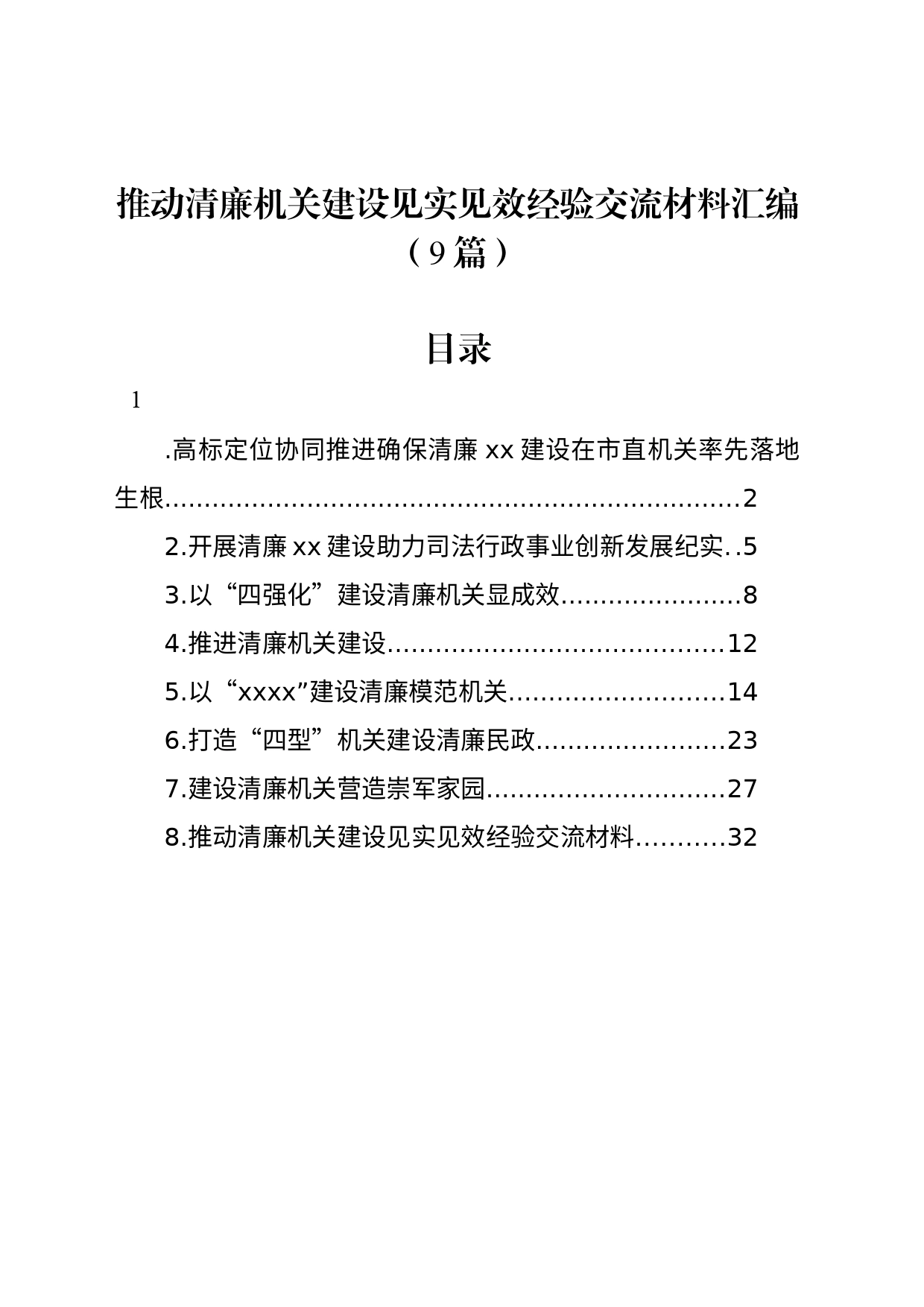 推动清廉机关建设见实见效经验交流材料汇编（9篇）_第1页