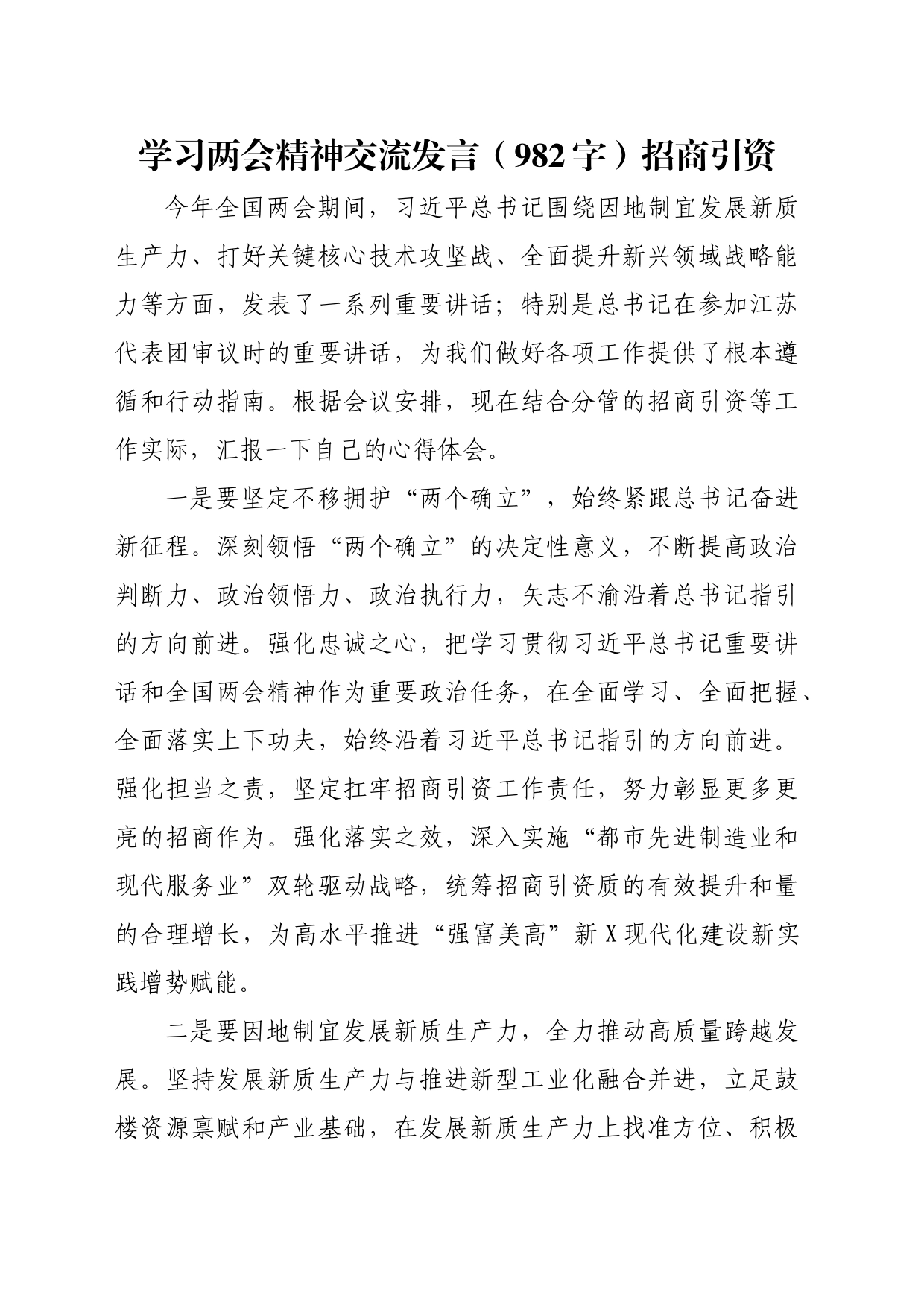 学习两会精神交流发言（招商引资_第1页