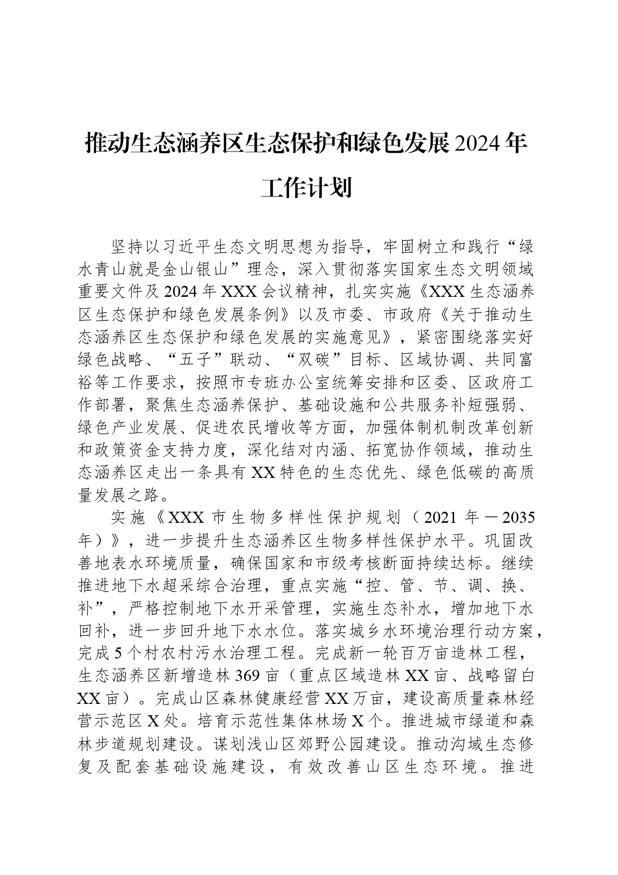 推动生态涵养区生态保护和绿色发展2024年工作计划_第1页