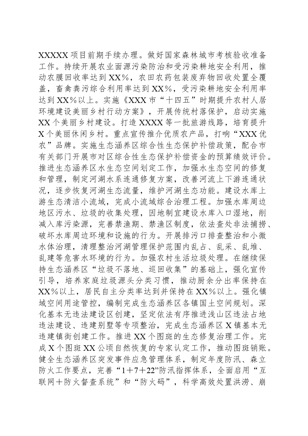 推动生态涵养区生态保护和绿色发展2024年工作计划_第2页