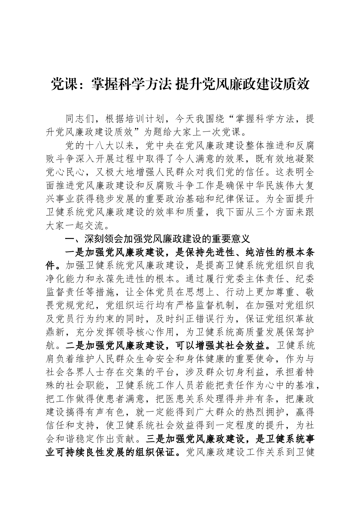 党课：掌握科学方法 提升党风廉政建设质效_第1页