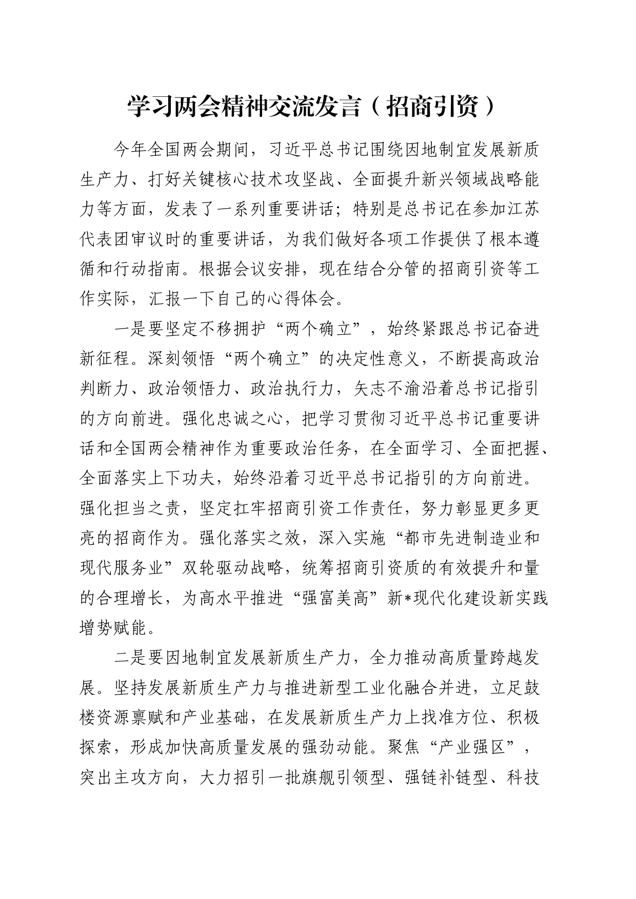 学习两会精神心得体会交流发言（结合招商引资）_第1页