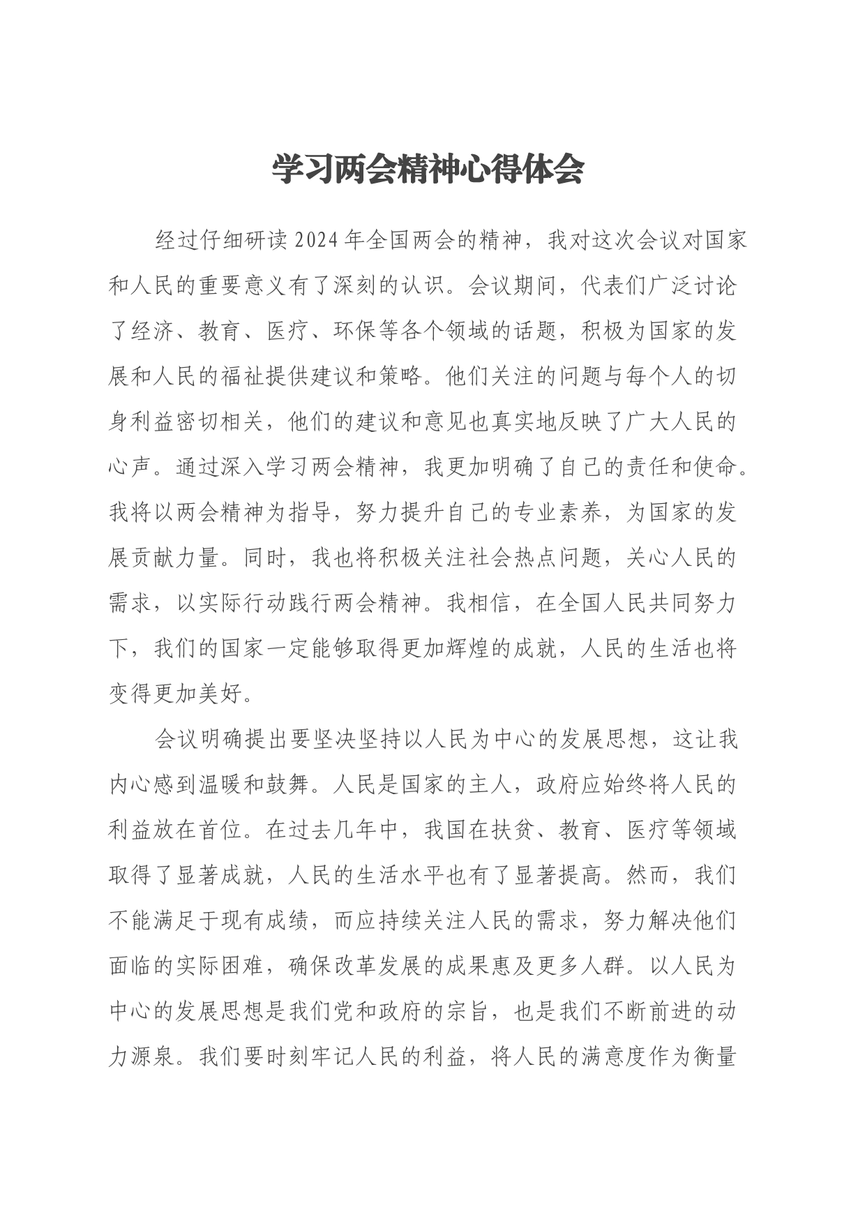 学习两会精神心得体会（2）_第1页