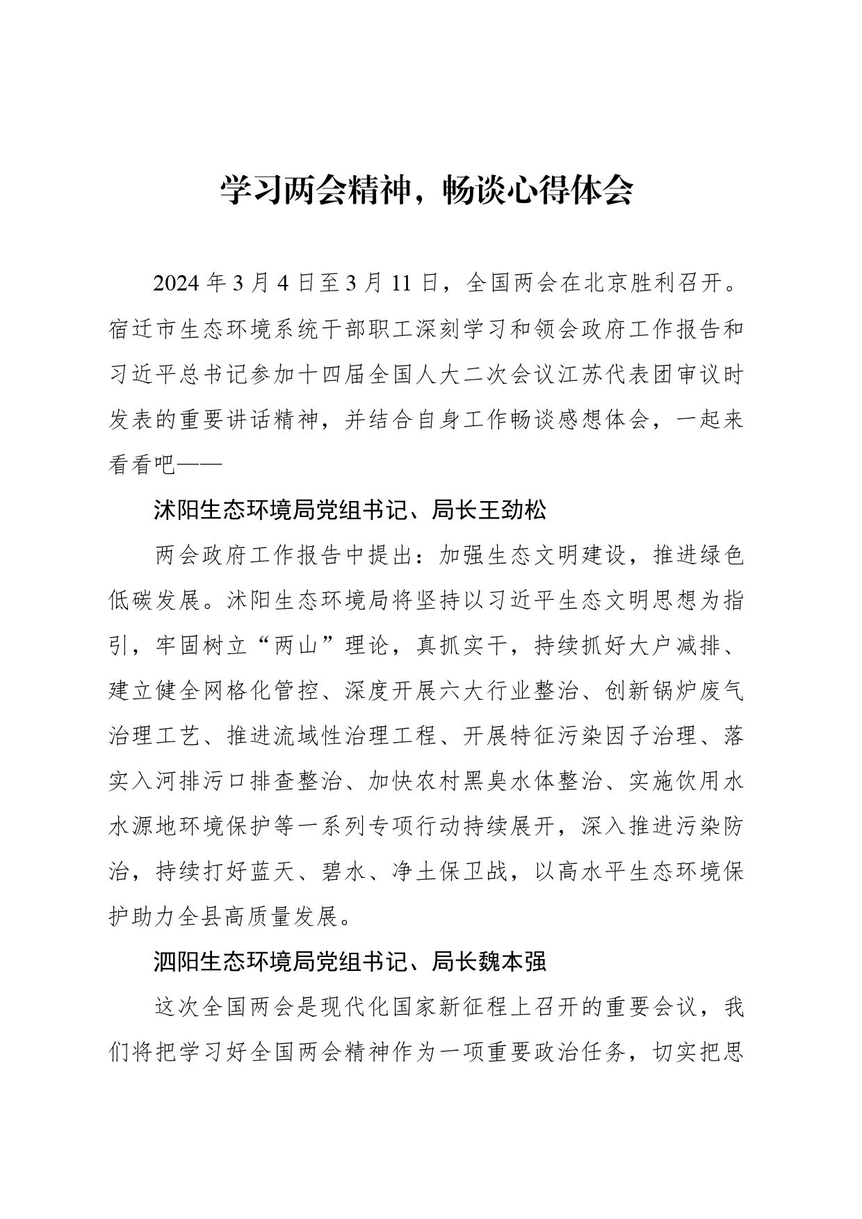学习两会精神，畅谈心得体会_第1页