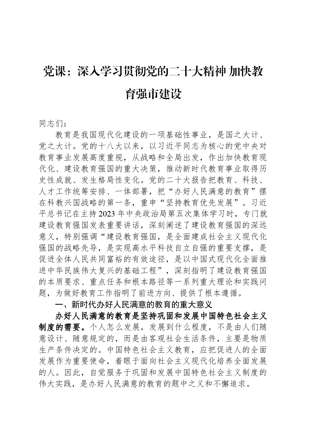 党课：深入学习贯彻党的二十大精神 加快教育强市建设_第1页