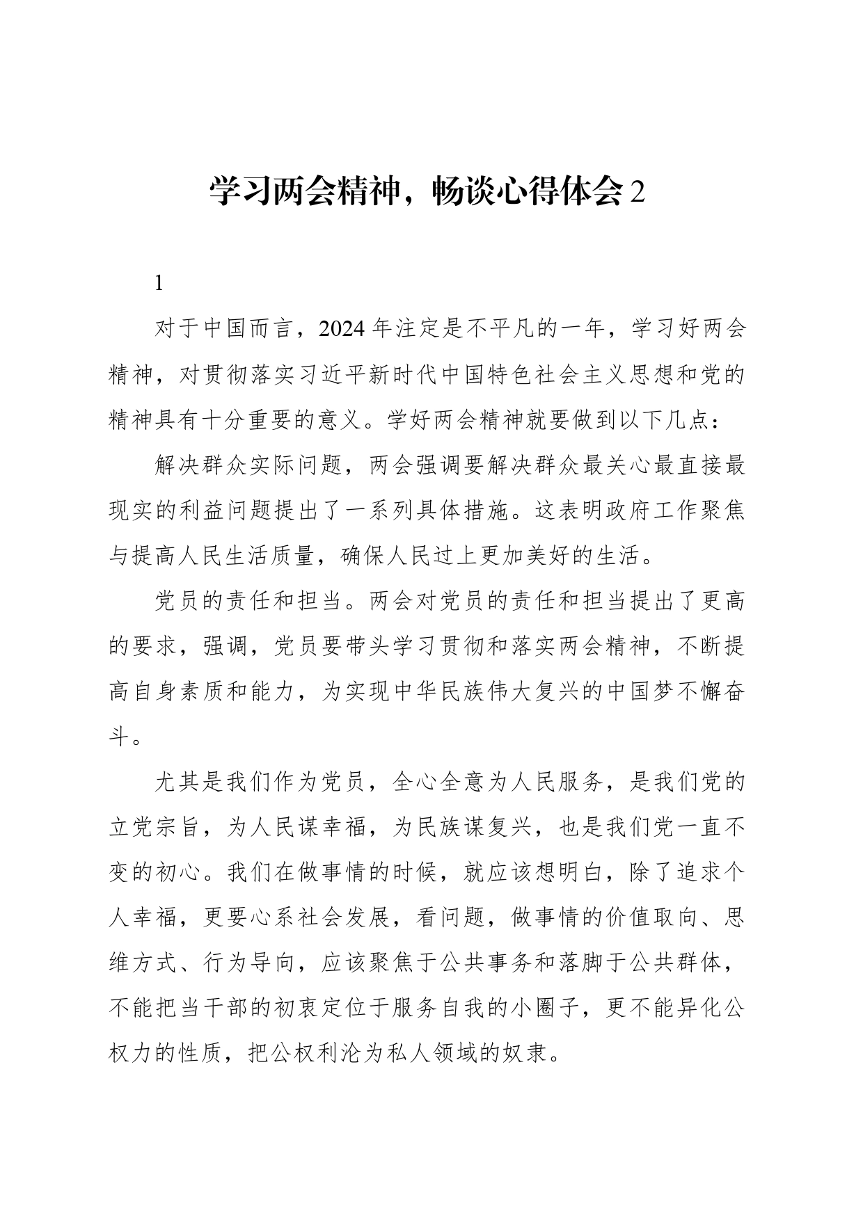 学习两会精神，畅谈心得体会2_第1页