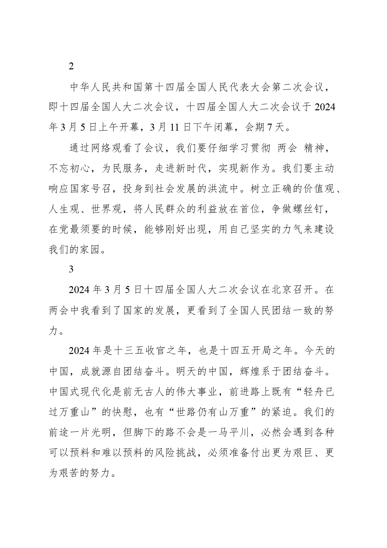 学习两会精神，畅谈心得体会2_第2页